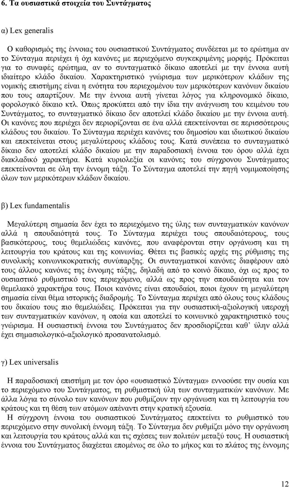 Χαρακτηριστικό γνώρισµα των µερικότερων κλάδων της νοµικής επιστήµης είναι η ενότητα του περιεχοµένου των µερικότερων κανόνων δικαίου που τους απαρτίζουν.