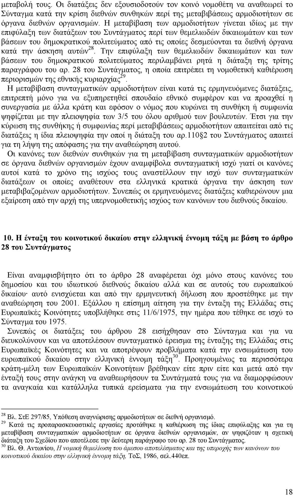 διεθνή όργανα κατά την άσκηση αυτών 28. Την επιφύλαξη των θεµελιωδών δικαιωµάτων και των βάσεων του δηµοκρατικού πολιτεύµατος περιλαµβάνει ρητά η διάταξη της τρίτης παραγράφου του αρ.