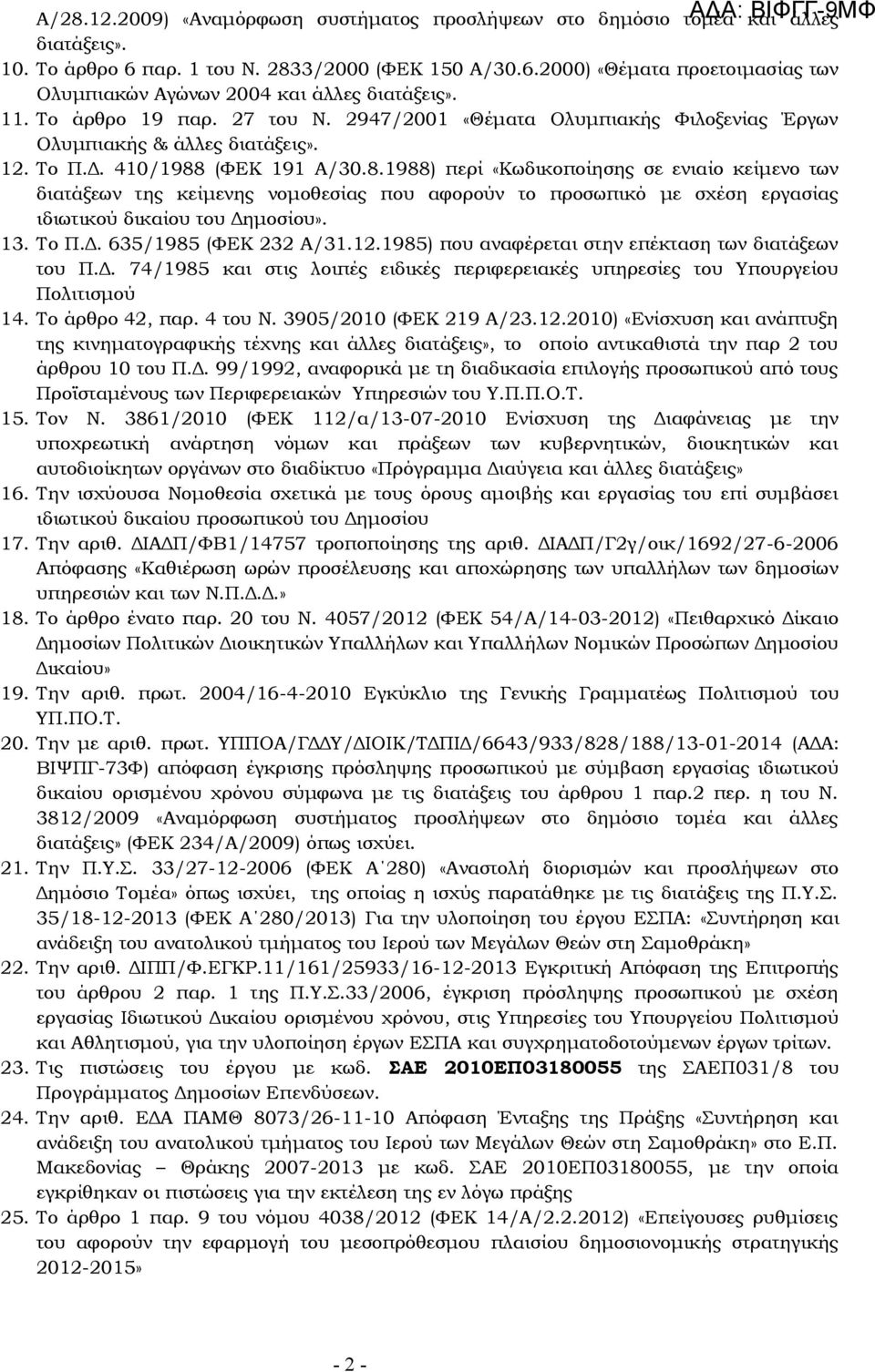 (ΦΕΚ 191 Α/30.8.1988) περί «Κωδικοποίησης σε ενιαίο κείμενο των διατάξεων της κείμενης νομοθεσίας που αφορούν το προσωπικό με σχέση εργασίας ιδιωτικού δικαίου του Δημοσίου». 13. Tο Π.Δ. 635/1985 (ΦΕΚ 232 Α/31.