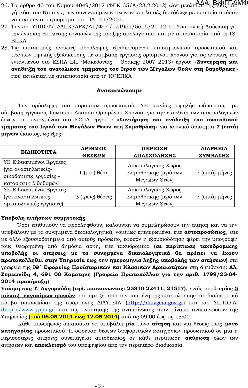 Τις επιτακτικές ανάγκες πρόσληψης εξειδικευμένου επιστημονικού προσωπικού και τεχνιτών υψηλής εξειδίκευσης με σύμβαση εργασίας ορισμένου χρόνου για τις ανάγκες του ενταγμένου στο ΕΣΠΑ ΕΠ «Μακεδονίας