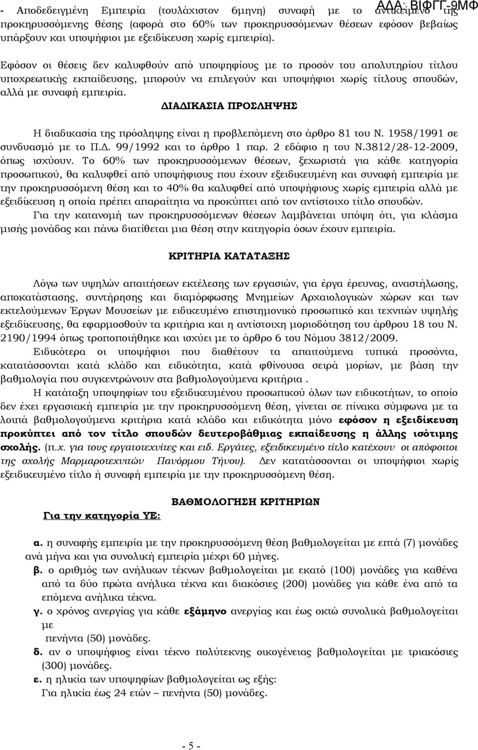 Εφόσον οι θέσεις δεν καλυφθούν από υποψηφίους με το προσόν του απολυτηρίου τίτλου υποχρεωτικής εκπαίδευσης, μπορούν να επιλεγούν και υποψήφιοι χωρίς τίτλους σπουδών, αλλά με συναφή εμπειρία.