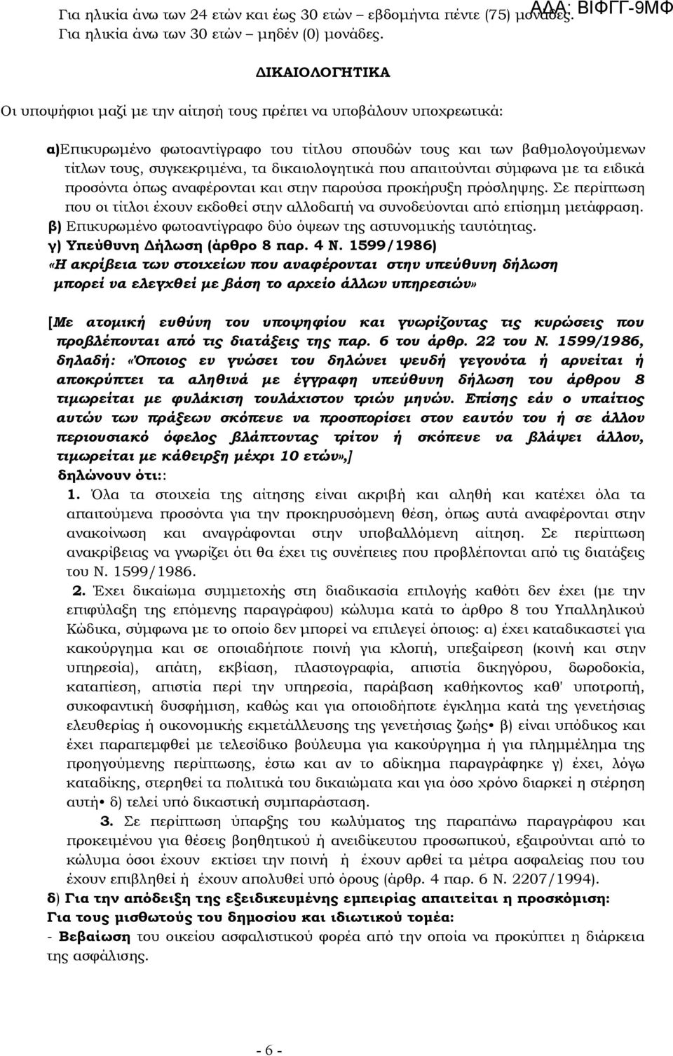 δικαιολογητικά που απαιτούνται σύμφωνα με τα ειδικά προσόντα όπως αναφέρονται και στην παρούσα προκήρυξη πρόσληψης.