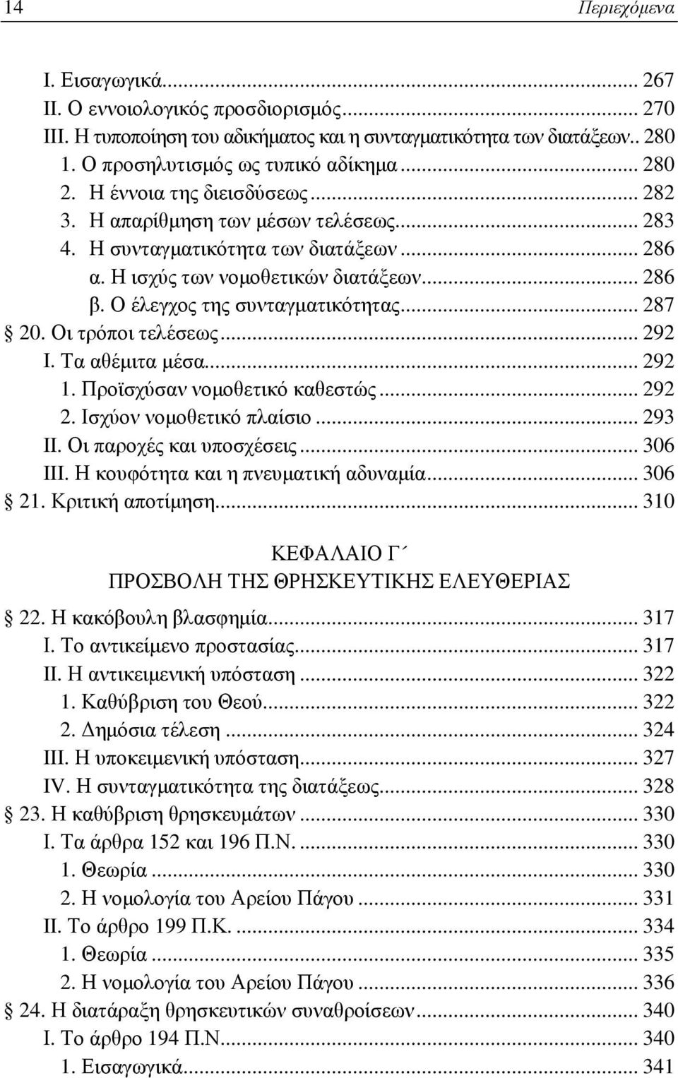 .. 287 20. Οι τρόποι τελέσεως... 292 I. Τα αθέμιτα μέσα... 292 1. Προϊσχύσαν νομοθετικό καθεστώς... 292 2. Ισχύον νομοθετικό πλαίσιο... 293 II. Οι παροχές και υποσχέσεις... 306 III.