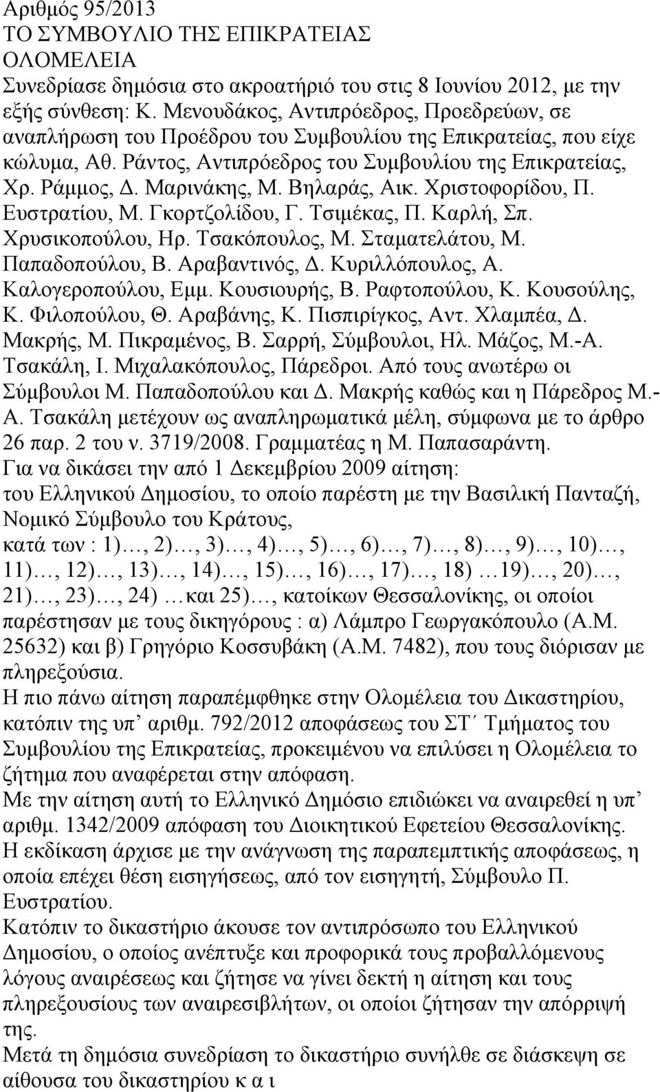 Βηλαράς, Αικ. Χριστοφορίδου, Π. Ευστρατίου, Μ. Γκορτζολίδου, Γ. Τσιμέκας, Π. Καρλή, Σπ. Χρυσικοπούλου, Ηρ. Τσακόπουλος, Μ. Σταματελάτου, Μ. Παπαδοπούλου, Β. Αραβαντινός, Δ. Κυριλλόπουλος, Α.