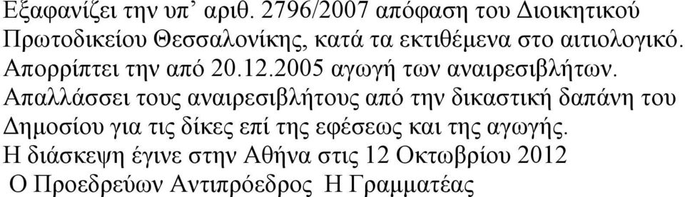 Απορρίπτει την από 20.12.2005 αγωγή των αναιρεσιβλήτων.