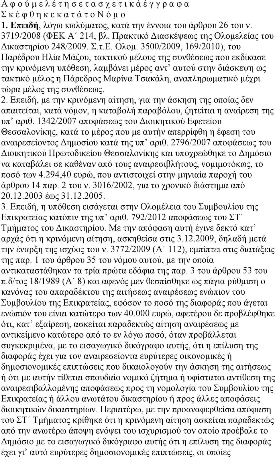 λείας του Δικαστηρίου 248/2009. Σ.τ.Ε. Ολομ.