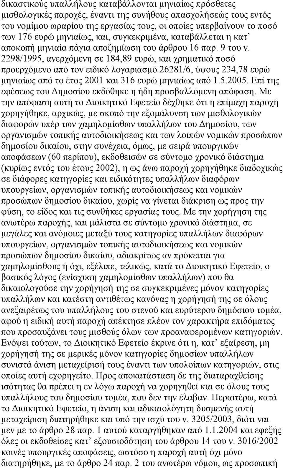 2298/1995, ανερχόμενη σε 184,89 ευρώ, και χρηματικό ποσό προερχόμενο από τον ειδικό λογαριασμό 26281/6, ύψους 234,78 ευρώ μηνιαίως από το έτος 2001 και 316 ευρώ μηνιαίως από 1.5.2005.