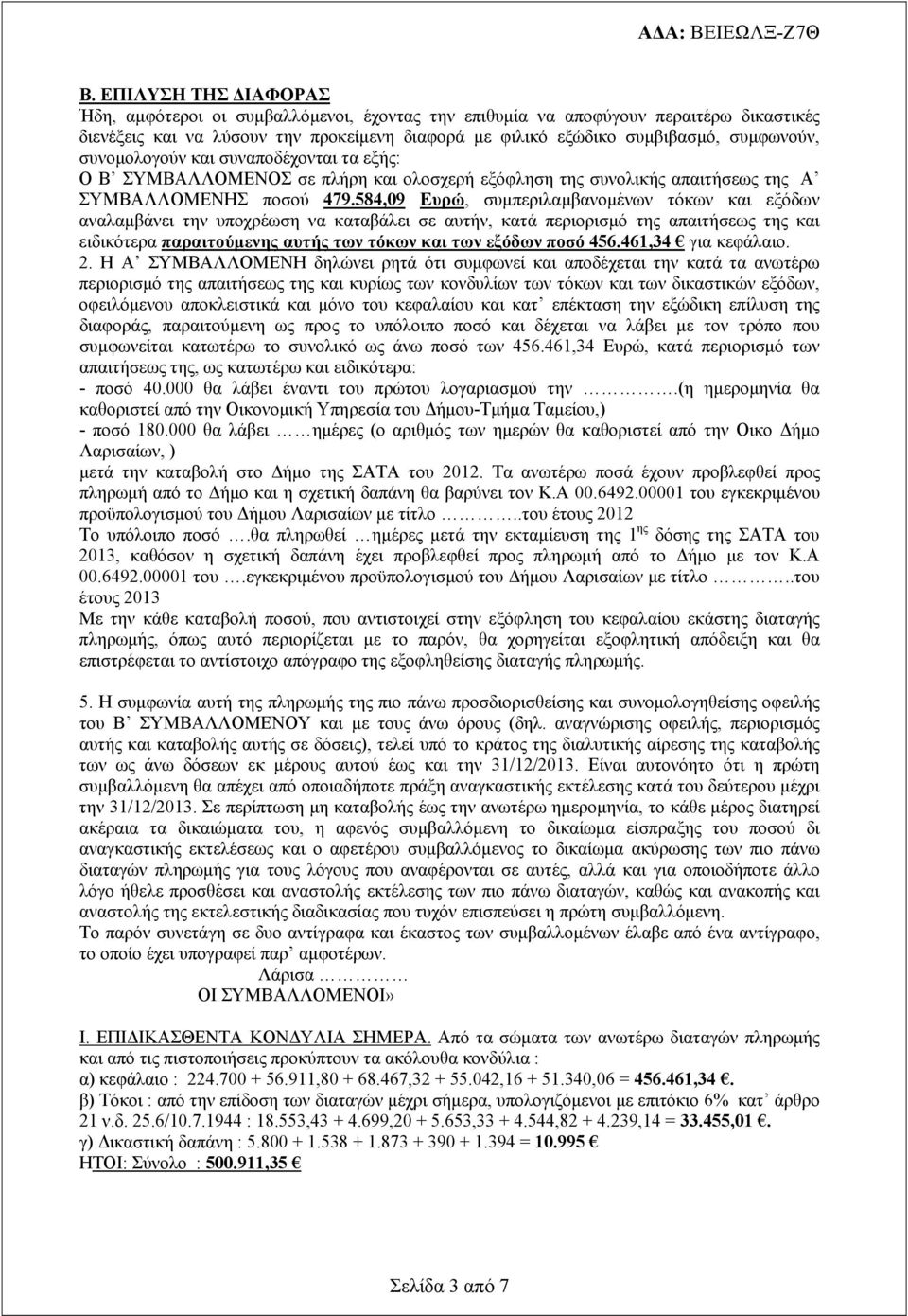 584,09 Ευρώ, συμπεριλαμβανομένων τόκων και εξόδων αναλαμβάνει την υποχρέωση να καταβάλει σε αυτήν, κατά περιορισμό της απαιτήσεως της και ειδικότερα παραιτούμενης αυτής των τόκων και των εξόδων ποσό