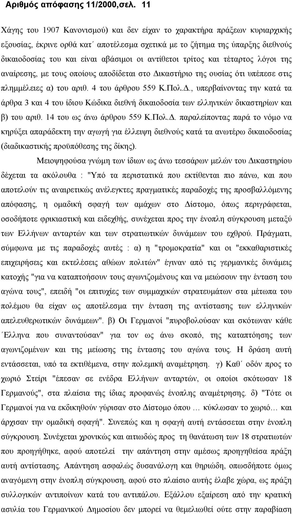 αντίθετοι τρίτος και τέταρτος λόγοι της αναίρεσης, με τους οποίους αποδίδεται στο Δι