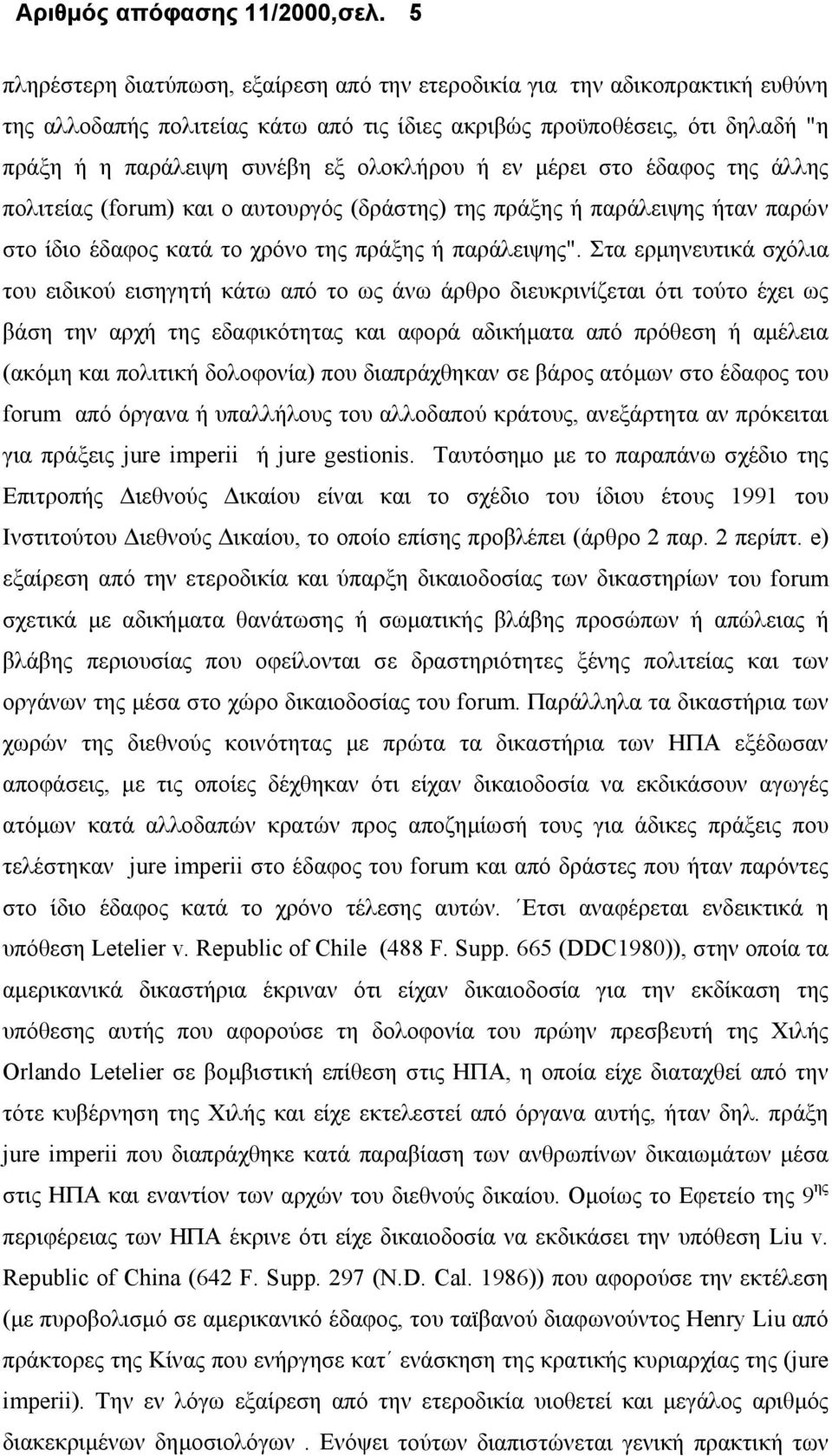 ή εν μέρει στο έδαφος της άλλης πολιτείας (forum) και ο αυτουργός (δράστης) της πράξης ή παράλειψης ήταν παρών στο ίδιο έδαφος κατά το χρόνο της πράξης ή παράλειψης".