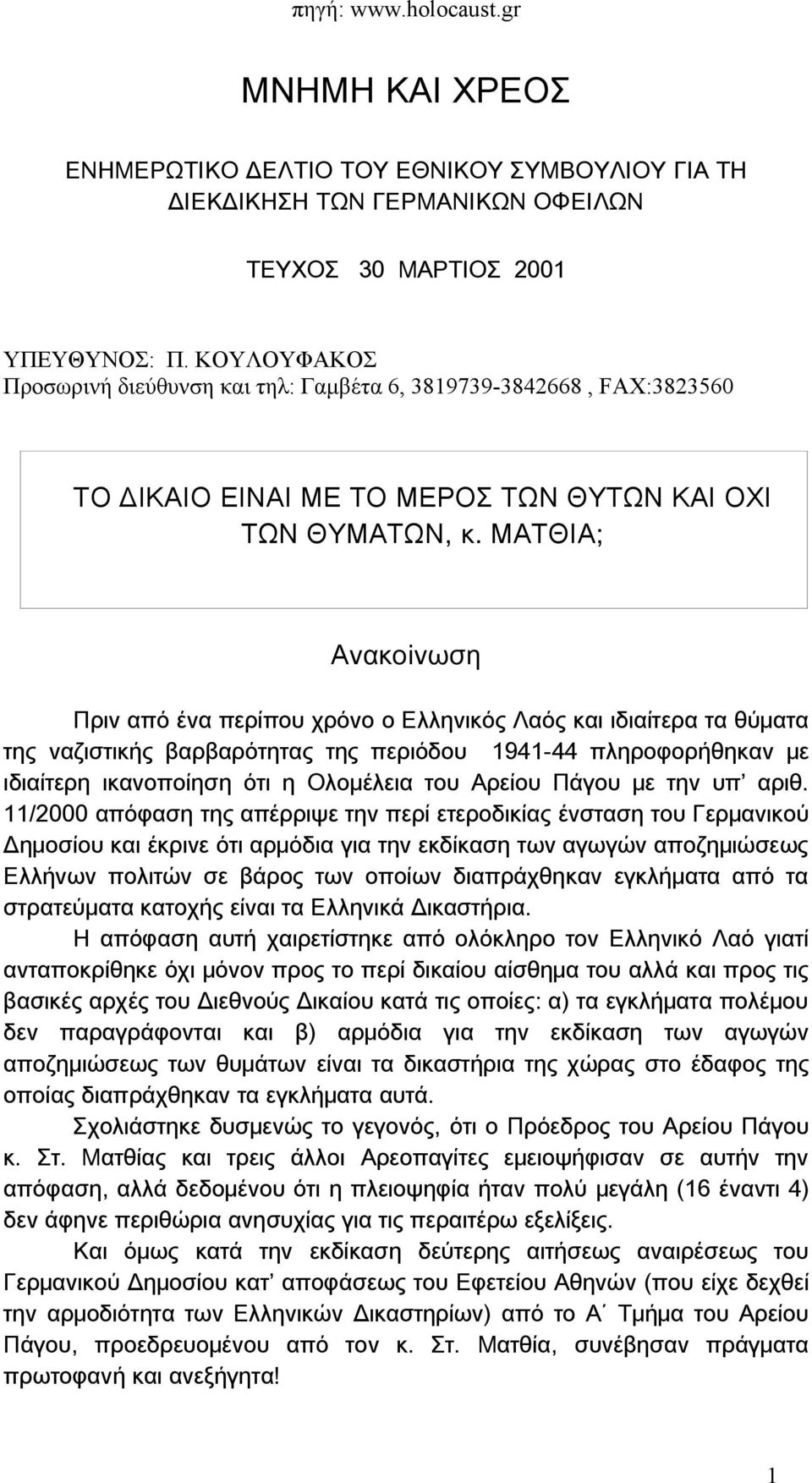 ΜΑΤΘΙΑ; Aνακοiνωση Πριν από ένα περίπου χρόνο ο Ελληνικός Λαός και ιδιαίτερα τα θύματα της ναζιστικής βαρβαρότητας της περιόδου 1941-44 πληροφορήθηκαν με ιδιαίτερη ικανοποίηση ότι η Ολομέλεια του