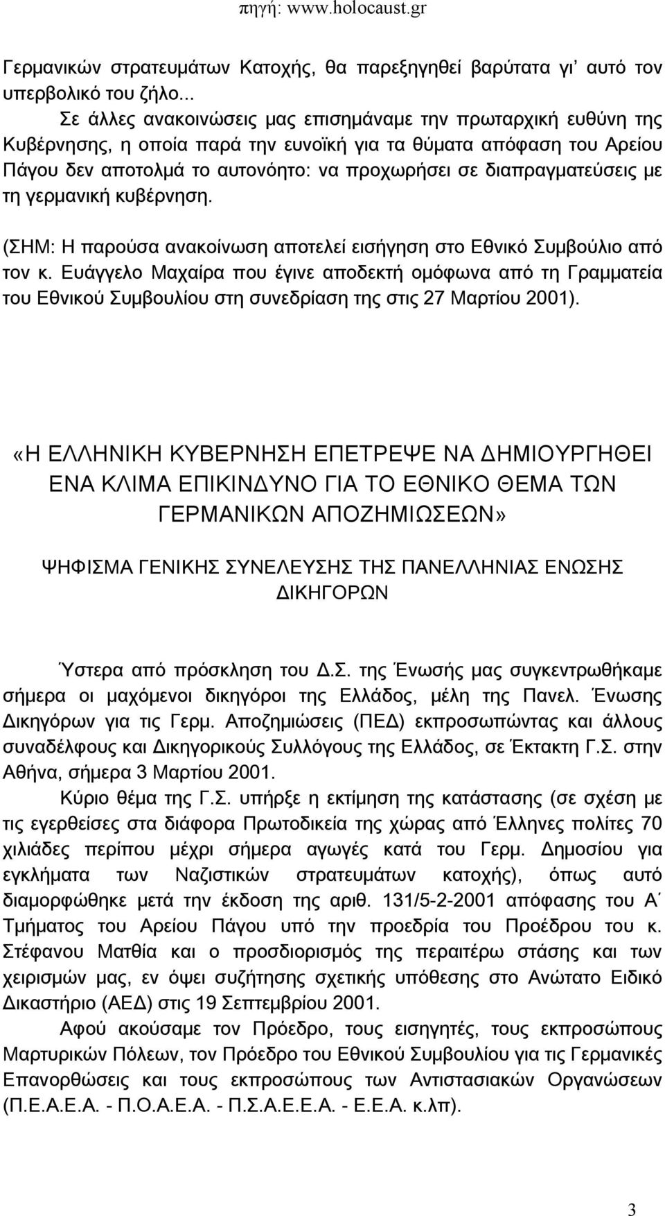 διαπραγματεύσεις με τη γερμανική κυβέρνηση. (ΣΗΜ: Η παρούσα ανακοίνωση αποτελεί εισήγηση στο Εθνικό Συμβούλιο από τον κ.