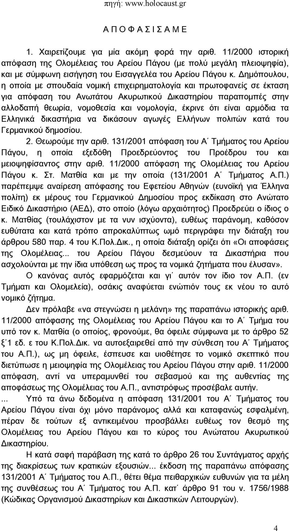 Δημόπουλου, η οποία με σπουδαία νομική επιχειρηματολογία και πρωτοφανείς σε έκταση για απόφαση του Ανωτάτου Ακυρωτικού Δικαστηρίου παραπομπές στην αλλοδαπή θεωρία, νομοθεσία και νομολογία, έκρινε ότι