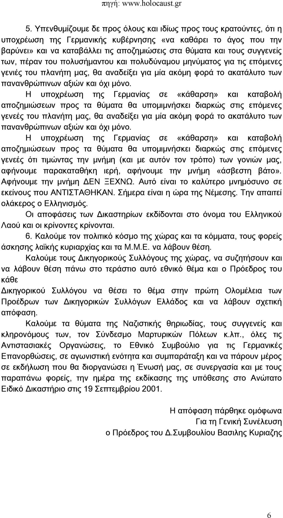 Η υποχρέωση της Γερμανίας σε «κάθαρση» και καταβολή αποζημιώσεων προς τα θύματα θα υπομιμνήσκει διαρκώς στις επόμενες γενεές του πλανήτη μας, θα αναδείξει για μία ακόμη φορά το ακατάλυτο των