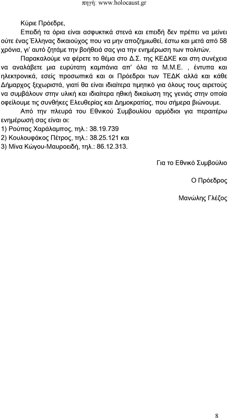 ΚΕ και στη συνέχεια να αναλάβετε μια ευρύτατη καμπάνια απ όλα τα Μ.Μ.Ε., έντυπα και ηλεκτρονικά, εσείς προσωπικά και οι Πρόεδροι των ΤΕΔΚ αλλά και κάθε Δήμαρχος ξεχωριστά, γιατί θα είναι ιδιαίτερα