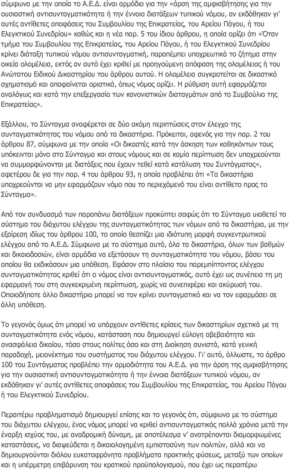 του Αρείου Πάγου, ή του Ελεγκτικού Συνεδρίου» καθώς και η νέα παρ.