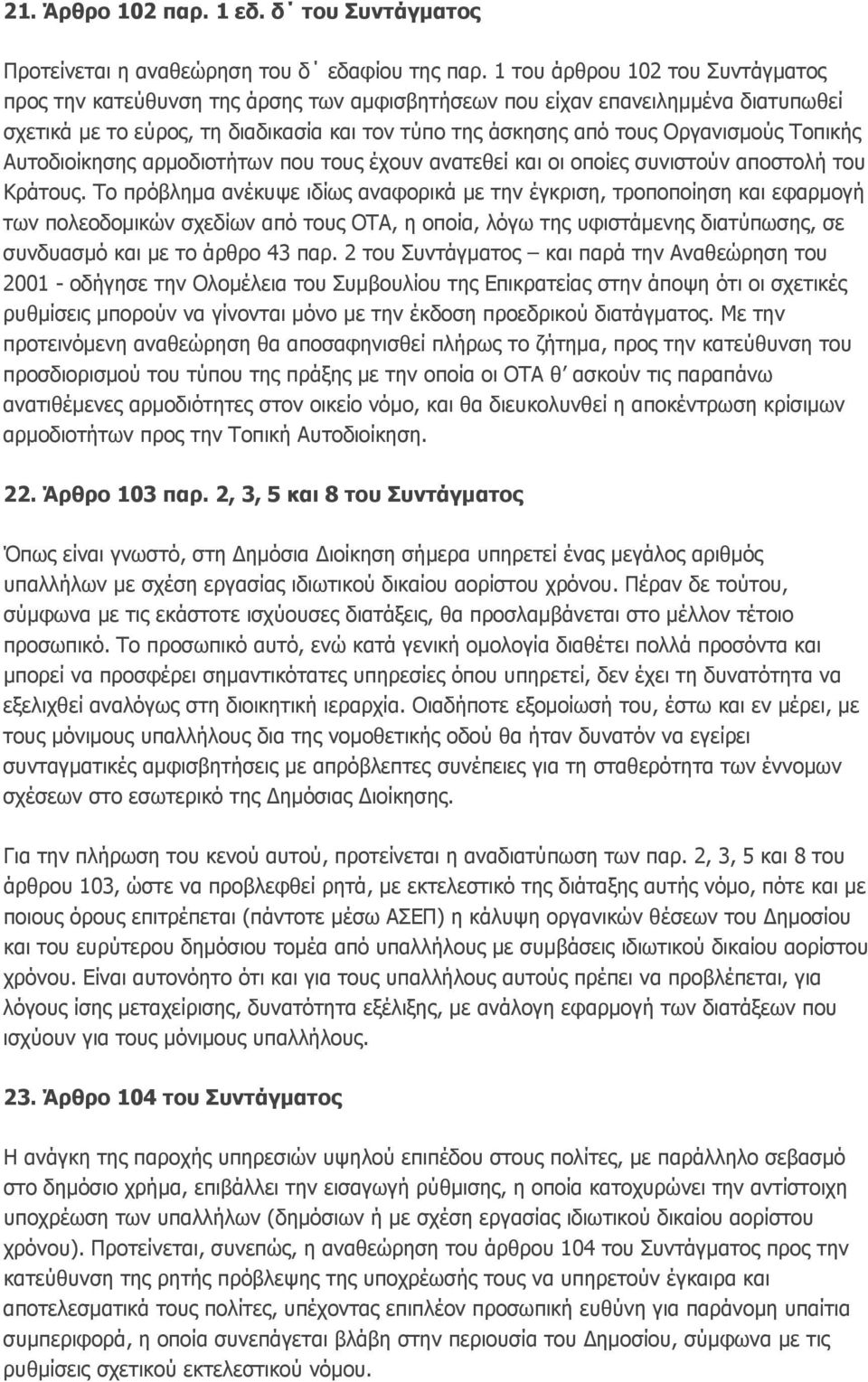 Τοπικής Αυτοδιοίκησης αρμοδιοτήτων που τους έχουν ανατεθεί και οι οποίες συνιστούν αποστολή του Κράτους.