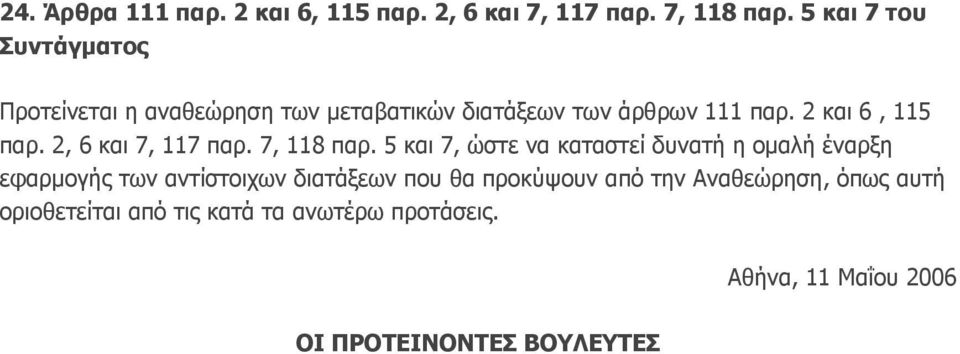 2 και 6, 115 παρ. 2, 6 και 7, 117 παρ. 7, 118 παρ.