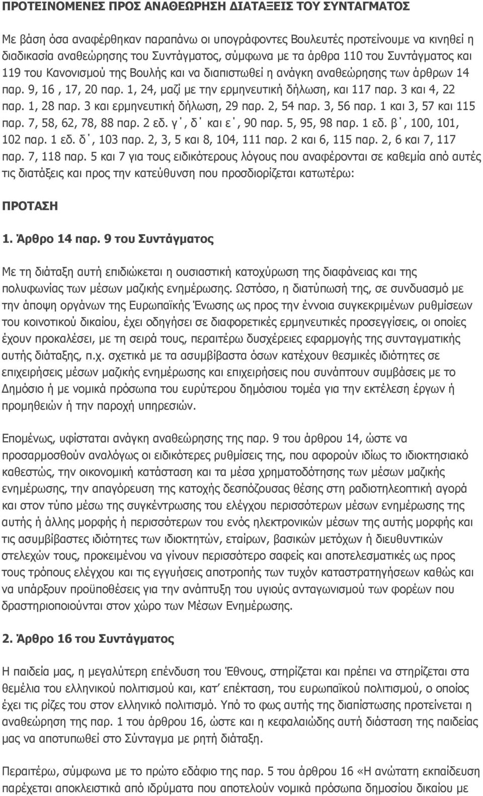 1, 28 παρ. 3 και ερμηνευτική δήλωση, 29 παρ. 2, 54 παρ. 3, 56 παρ. 1 και 3, 57 και 115 παρ. 7, 58, 62, 78, 88 παρ. 2 εδ. γ, δ και ε, 90 παρ. 5, 95, 98 παρ. 1 εδ. β, 100, 101, 102 παρ. 1 εδ. δ, 103 παρ.