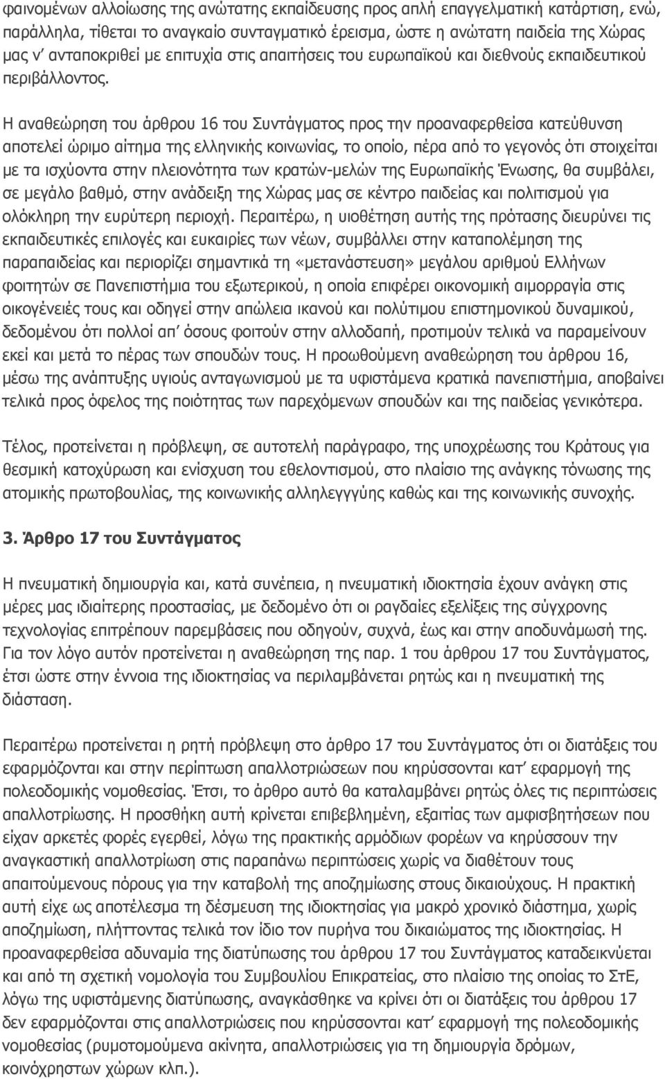 Η αναθεώρηση του άρθρου 16 του Συντάγματος προς την προαναφερθείσα κατεύθυνση αποτελεί ώριμο αίτημα της ελληνικής κοινωνίας, το οποίο, πέρα από το γεγονός ότι στοιχείται με τα ισχύοντα στην