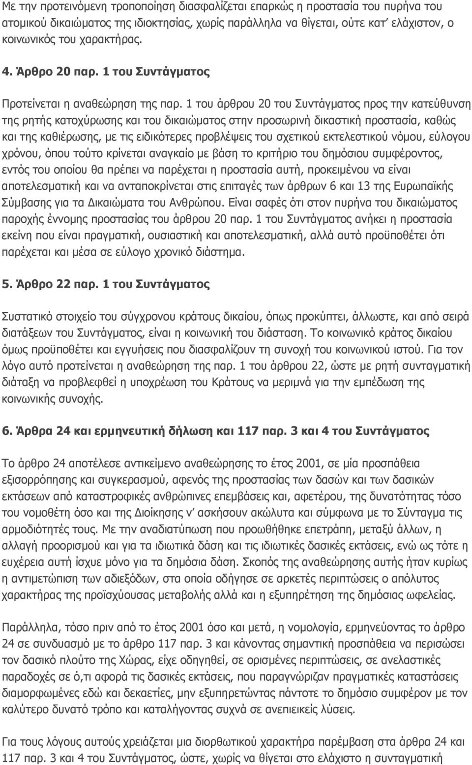 1 του άρθρου 20 του Συντάγματος προς την κατεύθυνση της ρητής κατοχύρωσης και του δικαιώματος στην προσωρινή δικαστική προστασία, καθώς και της καθιέρωσης, με τις ειδικότερες προβλέψεις του σχετικού