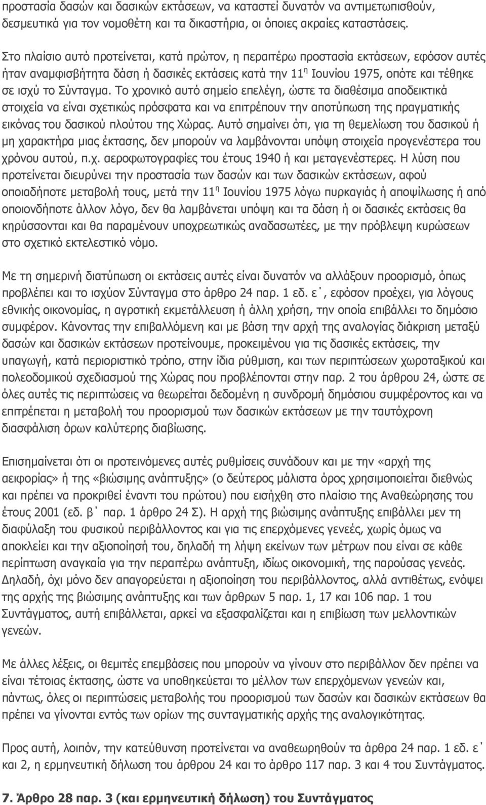 Το χρονικό αυτό σημείο επελέγη, ώστε τα διαθέσιμα αποδεικτικά στοιχεία να είναι σχετικώς πρόσφατα και να επιτρέπουν την αποτύπωση της πραγματικής εικόνας του δασικού πλούτου της Χώρας.