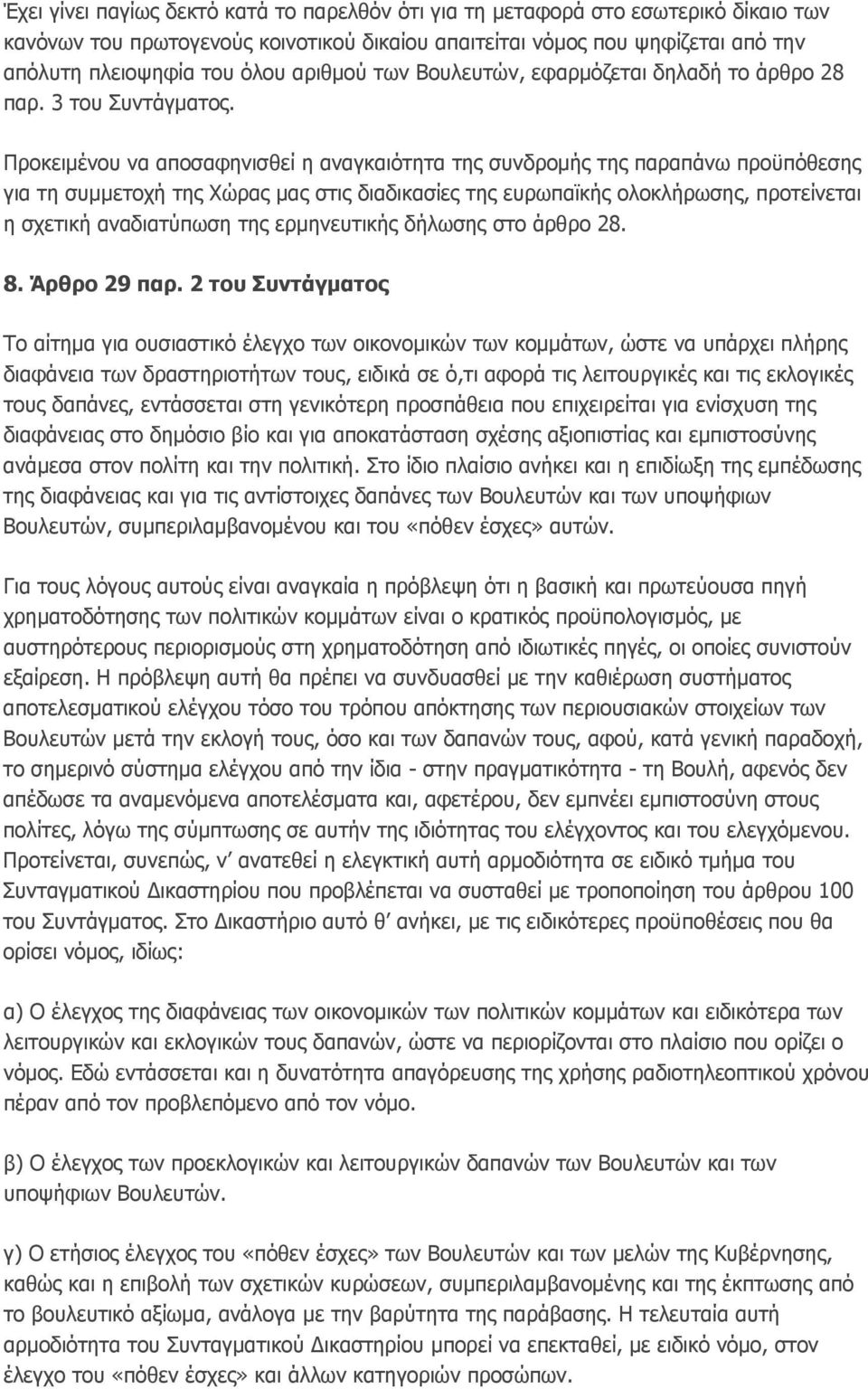 Προκειμένου να αποσαφηνισθεί η αναγκαιότητα της συνδρομής της παραπάνω προϋπόθεσης για τη συμμετοχή της Χώρας μας στις διαδικασίες της ευρωπαϊκής ολοκλήρωσης, προτείνεται η σχετική αναδιατύπωση της