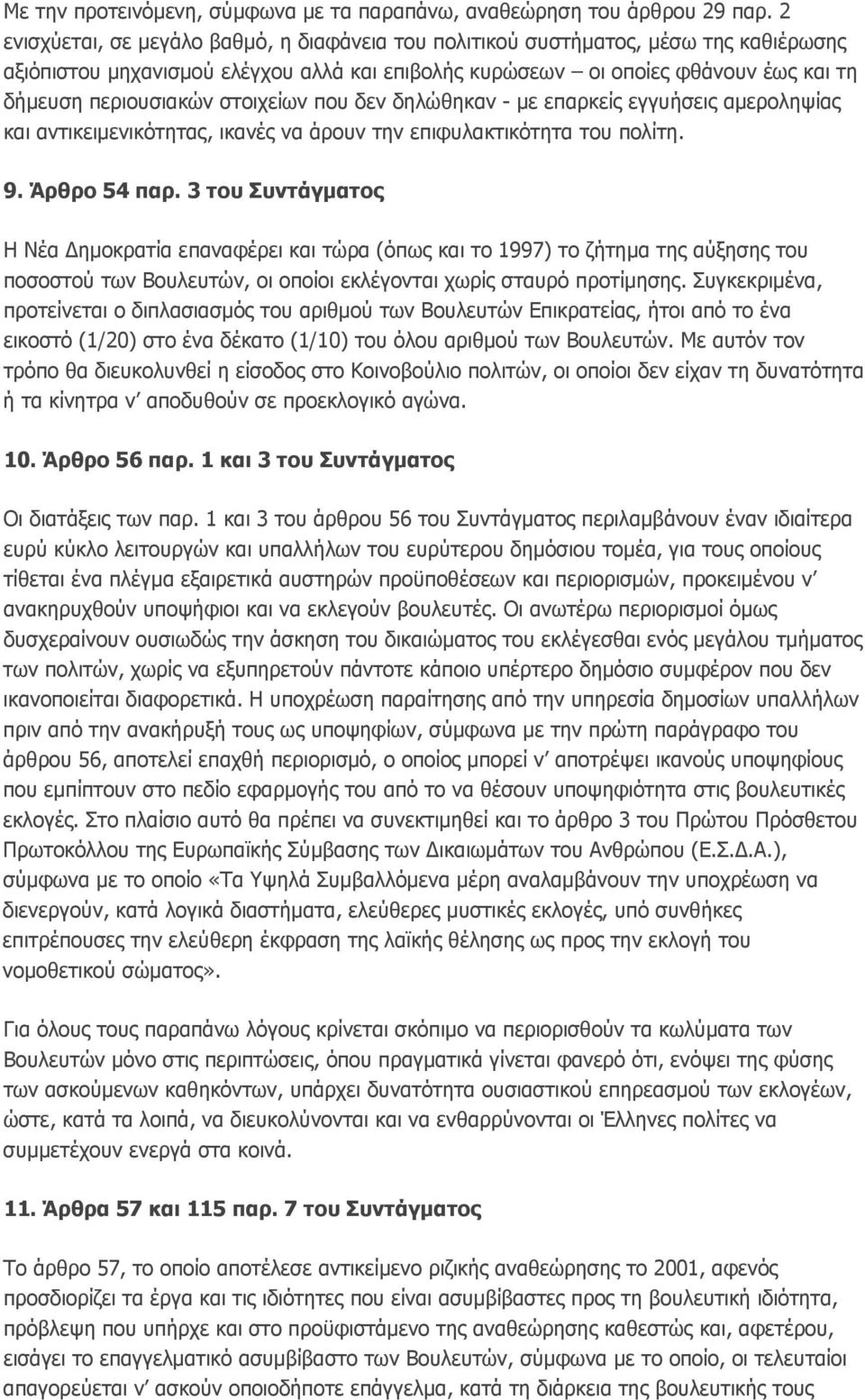 στοιχείων που δεν δηλώθηκαν - με επαρκείς εγγυήσεις αμεροληψίας και αντικειμενικότητας, ικανές να άρουν την επιφυλακτικότητα του πολίτη. 9. Άρθρο 54 παρ.