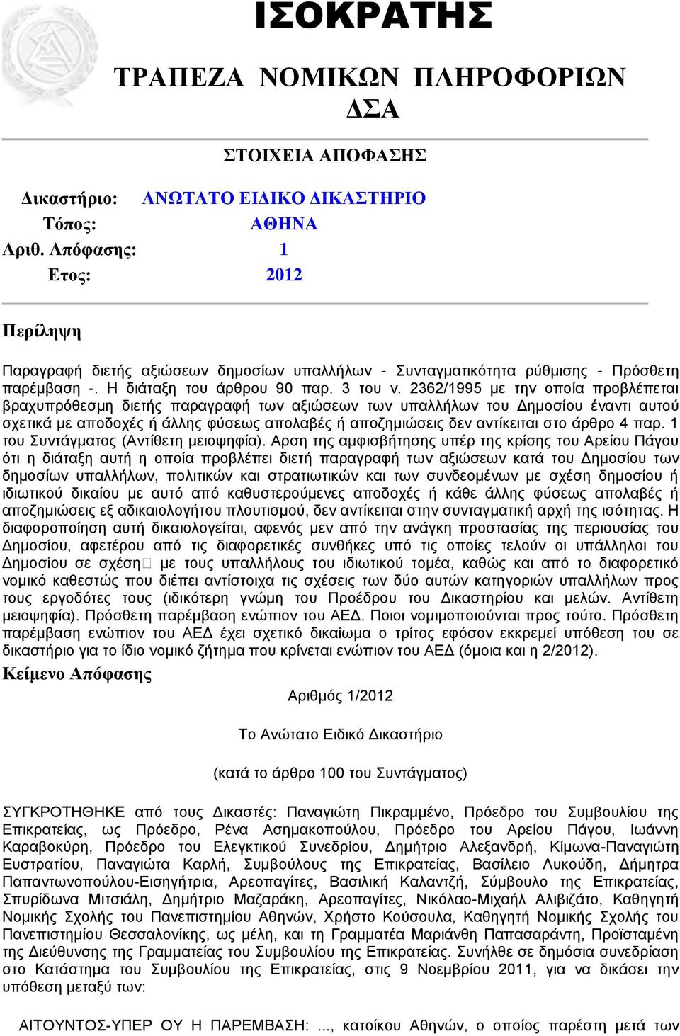 2362/1995 με την οποία προβλέπεται βραχυπρόθεσμη διετής παραγραφή των αξιώσεων των υπαλλήλων του Δημοσίου έναντι αυτού σχετικά με αποδοχές ή άλλης φύσεως απολαβές ή αποζημιώσεις δεν αντίκειται στο