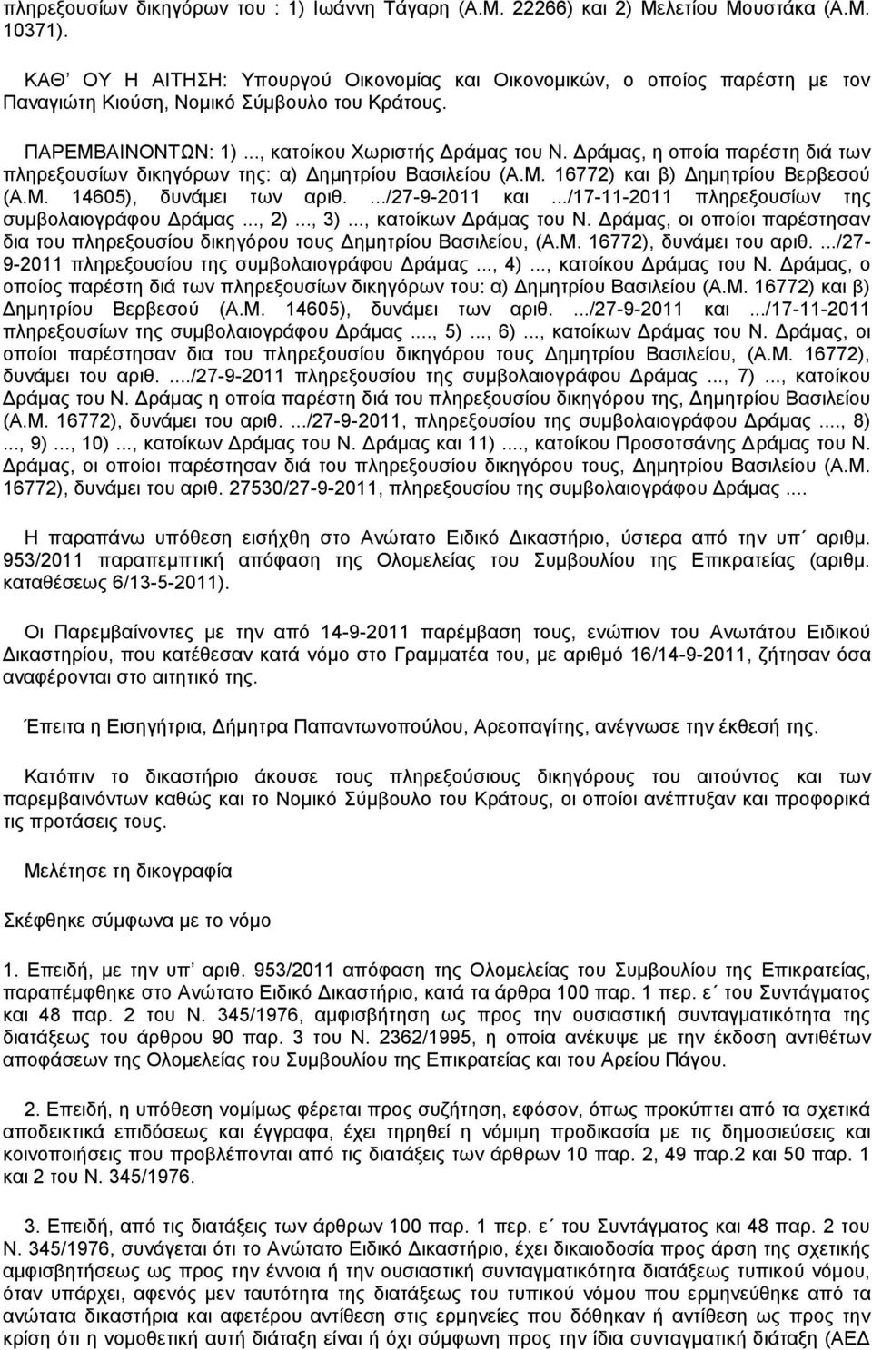 Δράμας, η οποία παρέστη διά των πληρεξουσίων δικηγόρων της: α) Δημητρίου Βασιλείου (Α.Μ. 16772) και β) Δημητρίου Βερβεσού (Α.Μ. 14605), δυνάμει των αριθ..../27-9-2011 και.