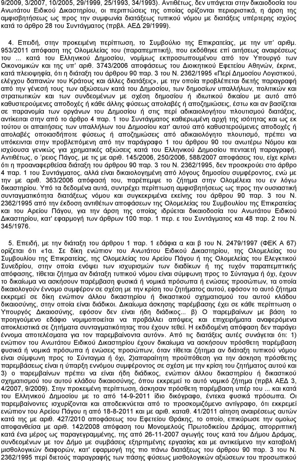 διατάξεις υπέρτερης ισχύος κατά το άρθρο 28 του Συντάγματος (πρβλ. ΑΕΔ 29/1999). 4. Επειδή, στην προκειμένη περίπτωση, το Συμβούλιο της Επικρατείας, με την υπ αριθμ.