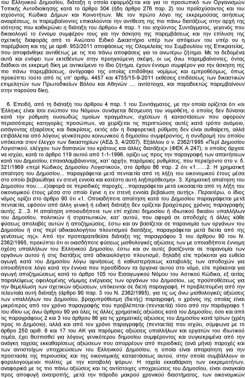 Με τον πρώτο λόγο της εκκρεμούσας αιτήσεως αναιρέσεως, οι παρεμβαίνοντες επικαλούνται την αντίθεση της πιο πάνω διατάξεως στην αρχή της ισότητας που καθιερώνει η διάταξη του άρθρου 4 παρ.