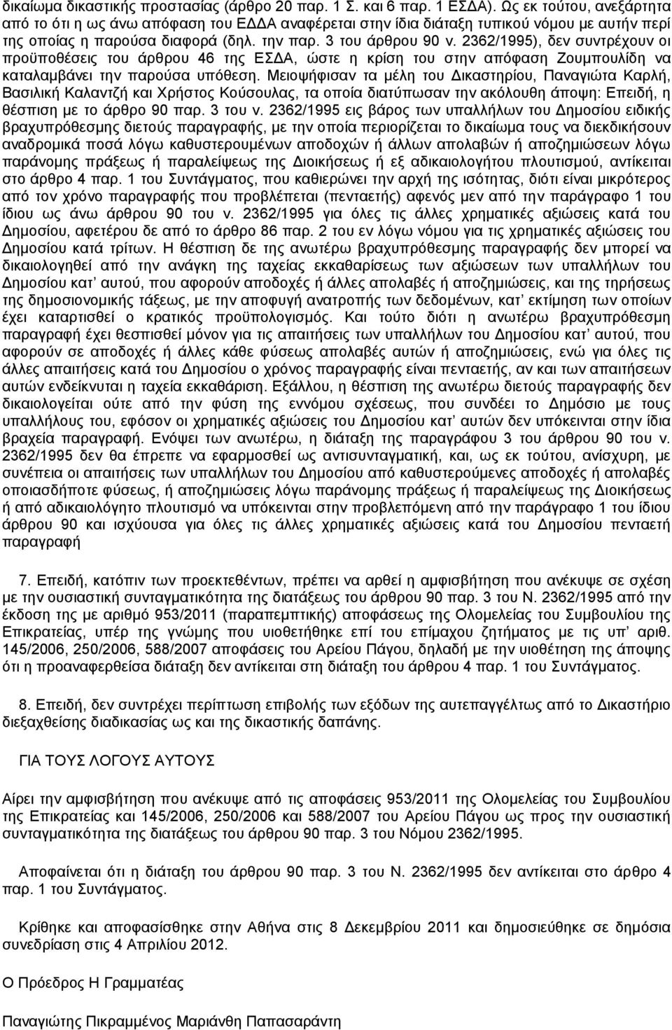 2362/1995), δεν συντρέχουν οι προϋποθέσεις του άρθρου 46 της ΕΣΔΑ, ώστε η κρίση του στην απόφαση Ζουμπουλίδη να καταλαμβάνει την παρούσα υπόθεση.