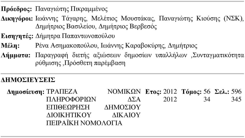 Λήμματα: Παραγραφή διετής αξιώσεων δημοσίων υπαλλήλων,συνταγματικότητα ρύθμισης,πρόσθετη παρέμβαση ΔΗΜΟΣΙΕΥΣΕΙΣ Δημοσίευση: