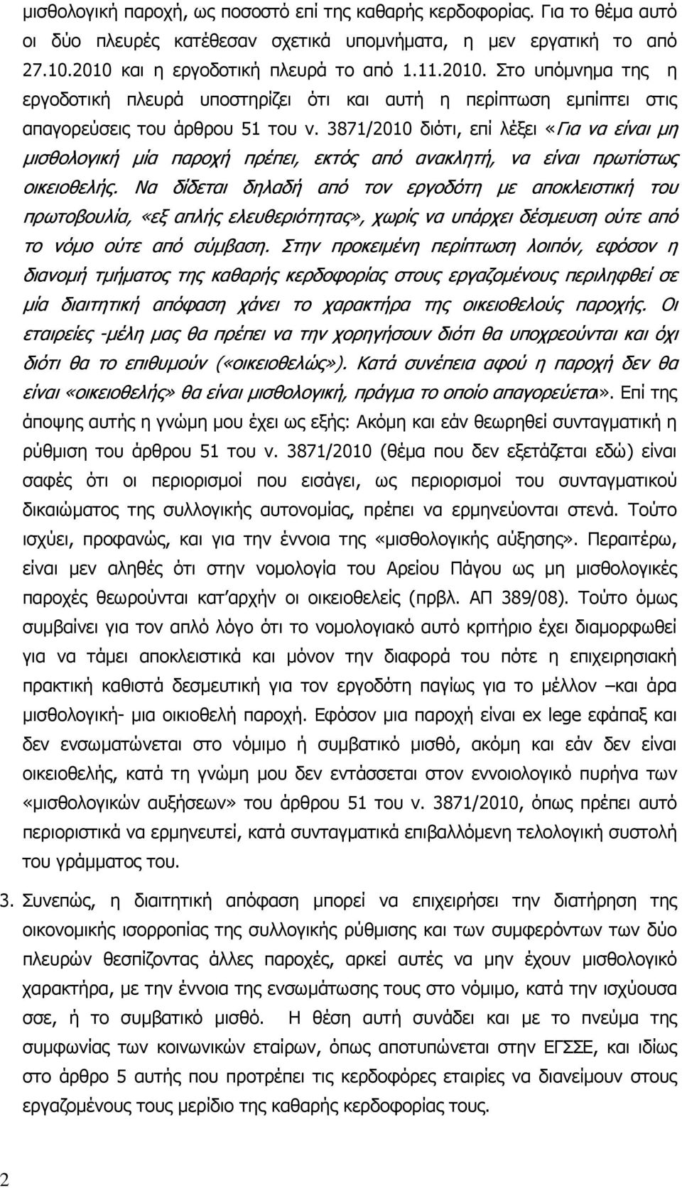 3871/2010 διότι, επί λέξει «Για να είναι µη µισθολογική µία παροχή πρέπει, εκτός από ανακλητή, να είναι πρωτίστως οικειοθελής.