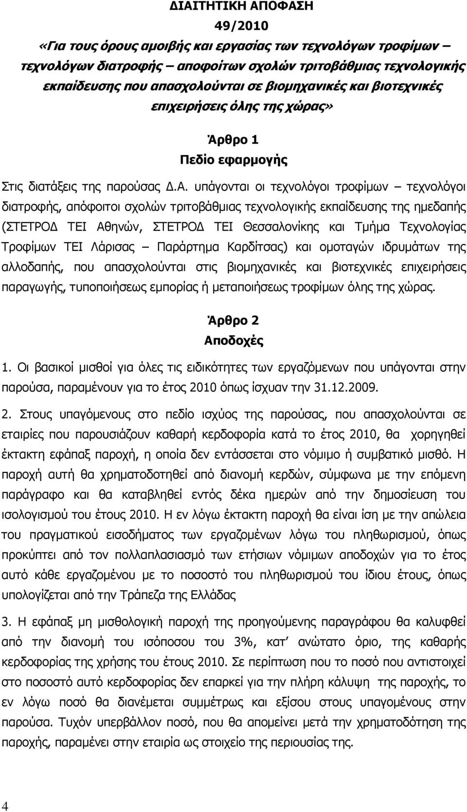 εκπαίδευσης της ηµεδαπής (ΣΤΕΤΡΟ ΤΕΙ Αθηνών, ΣΤΕΤΡΟ ΤΕΙ Θεσσαλονίκης και Τµήµα Τεχνολογίας Τροφίµων ΤΕΙ Λάρισας Παράρτηµα Καρδίτσας) και οµοταγών ιδρυµάτων της αλλοδαπής, που απασχολούνται στις