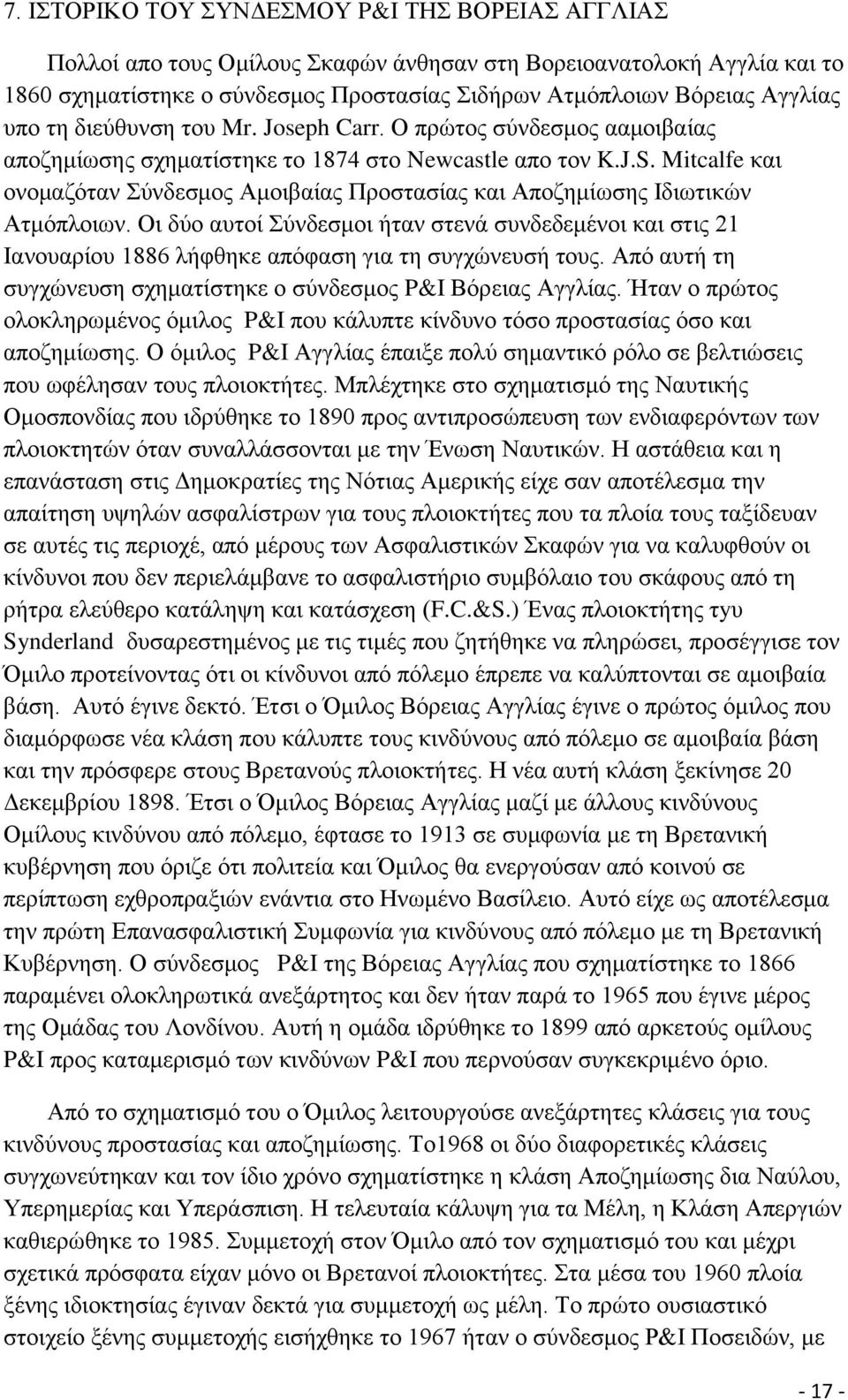 Mitcalfe θαη νλνκαδφηαλ χλδεζκνο Ακνηβαίαο Πξνζηαζίαο θαη Απνδεκίσζεο Ηδησηηθψλ Αηκφπινησλ.