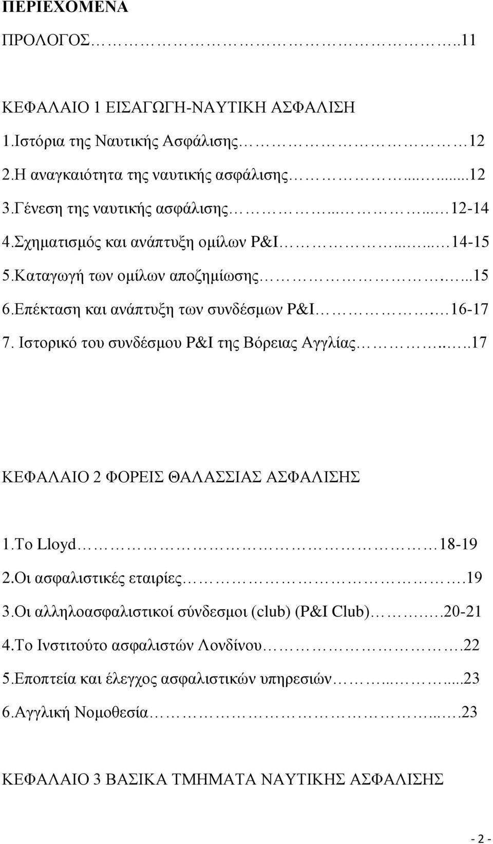 Δπέθηαζε θαη αλάπηπμε ησλ ζπλδέζκσλ P&I. 16-17 7. Ηζηνξηθφ ηνπ ζπλδέζκνπ P&I ηεο Βφξεηαο Αγγιίαο....17 ΚΔΦΑΛΑΗΟ 2 ΦΟΡΔΗ ΘΑΛΑΗΑ ΑΦΑΛΗΖ 1.Σν Lloyd 18-19 2.