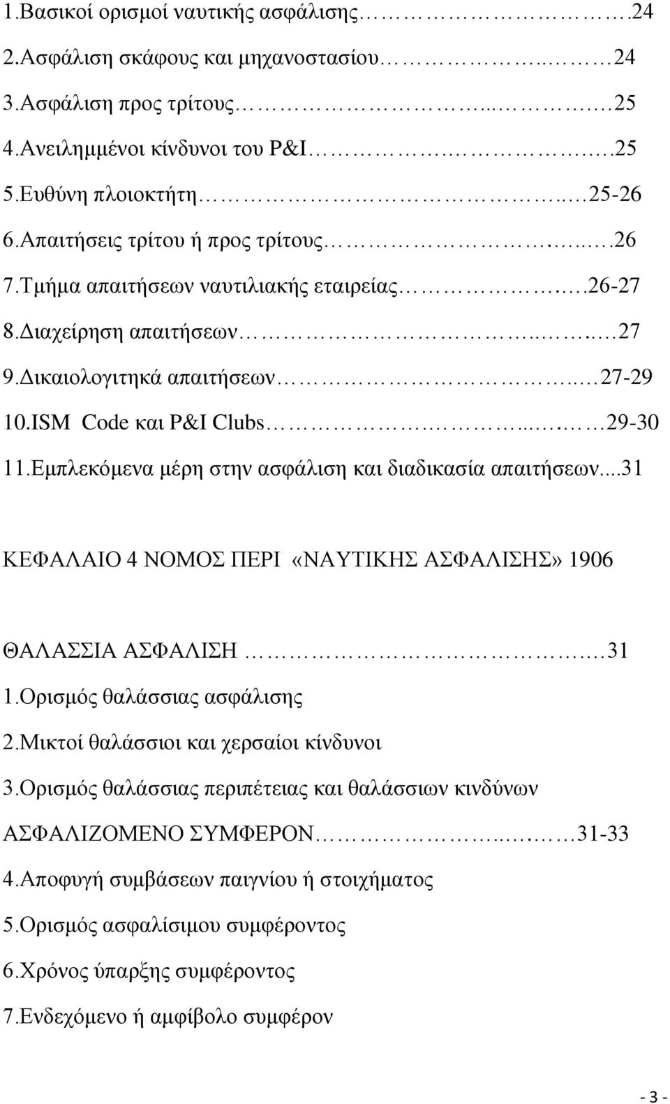 Δκπιεθφκελα κέξε ζηελ αζθάιηζε θαη δηαδηθαζία απαηηήζεσλ...31 ΚΔΦΑΛΑΗΟ 4 ΝΟΜΟ ΠΔΡΗ «ΝΑΤΣΗΚΖ ΑΦΑΛΗΖ» 1906 ΘΑΛΑΗΑ ΑΦΑΛΗΖ. 31 1.Οξηζκφο ζαιάζζηαο αζθάιηζεο 2.Μηθηνί ζαιάζζηνη θαη ρεξζαίνη θίλδπλνη 3.