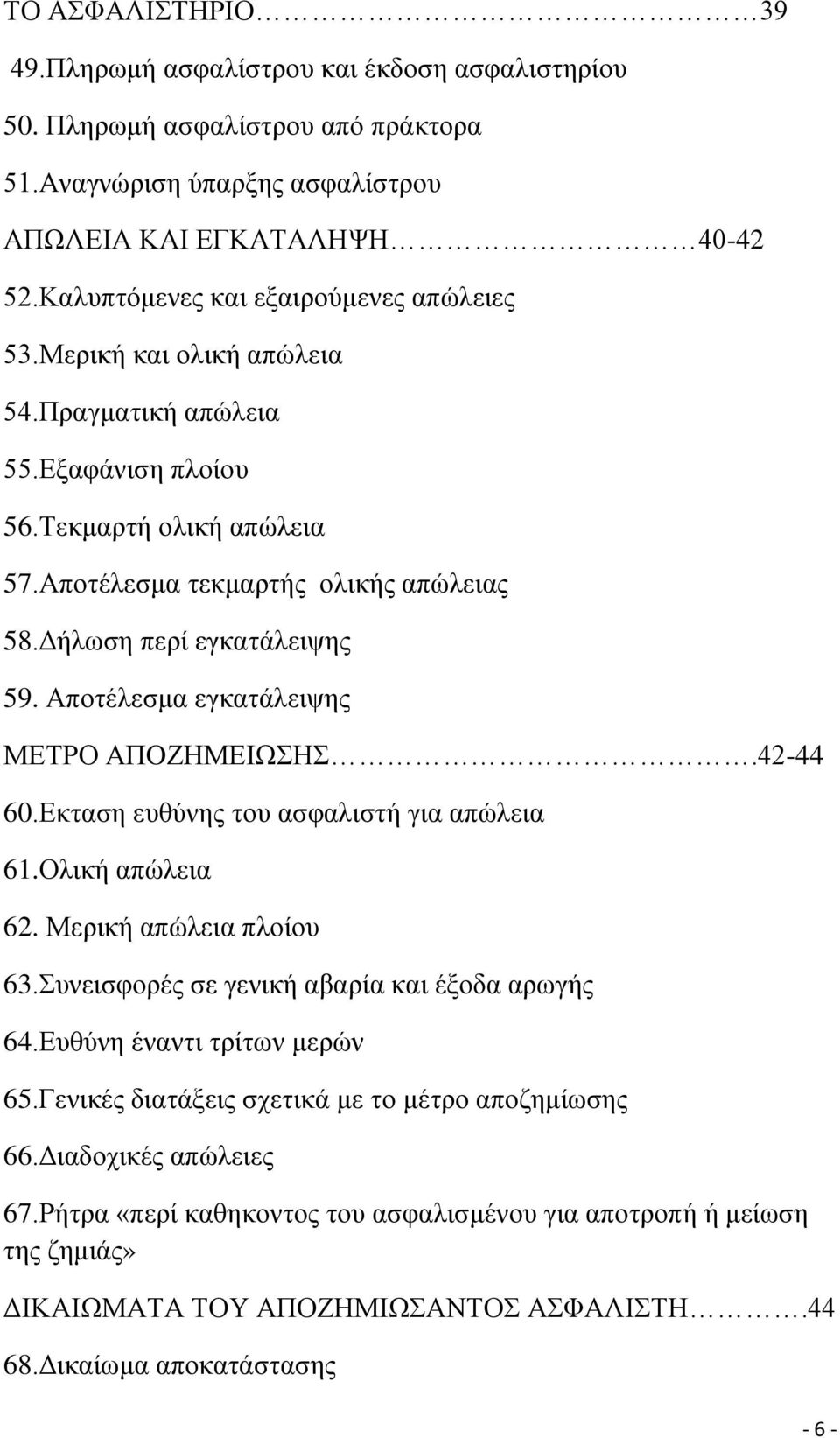 Γήισζε πεξί εγθαηάιεηςεο 59. Απνηέιεζκα εγθαηάιεηςεο ΜΔΣΡΟ ΑΠOΕΖΜΔΗΧΖ.42-44 60.Δθηαζε επζχλεο ηνπ αζθαιηζηή γηα απψιεηα 61.Οιηθή απψιεηα 62. Μεξηθή απψιεηα πινίνπ 63.