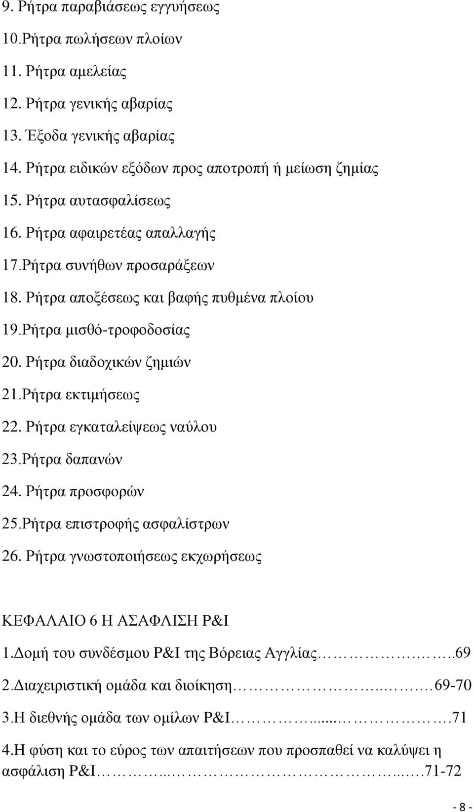 Ρήηξα εθηηκήζεσο 22. Ρήηξα εγθαηαιείςεσο λαχινπ 23.Ρήηξα δαπαλψλ 24. Ρήηξα πξνζθνξψλ 25.Ρήηξα επηζηξνθήο αζθαιίζηξσλ 26. Ρήηξα γλσζηνπνηήζεσο εθρσξήζεσο ΚΔΦΑΛΑΗΟ 6 Ζ ΑΑΦΛΗΖ P&I 1.