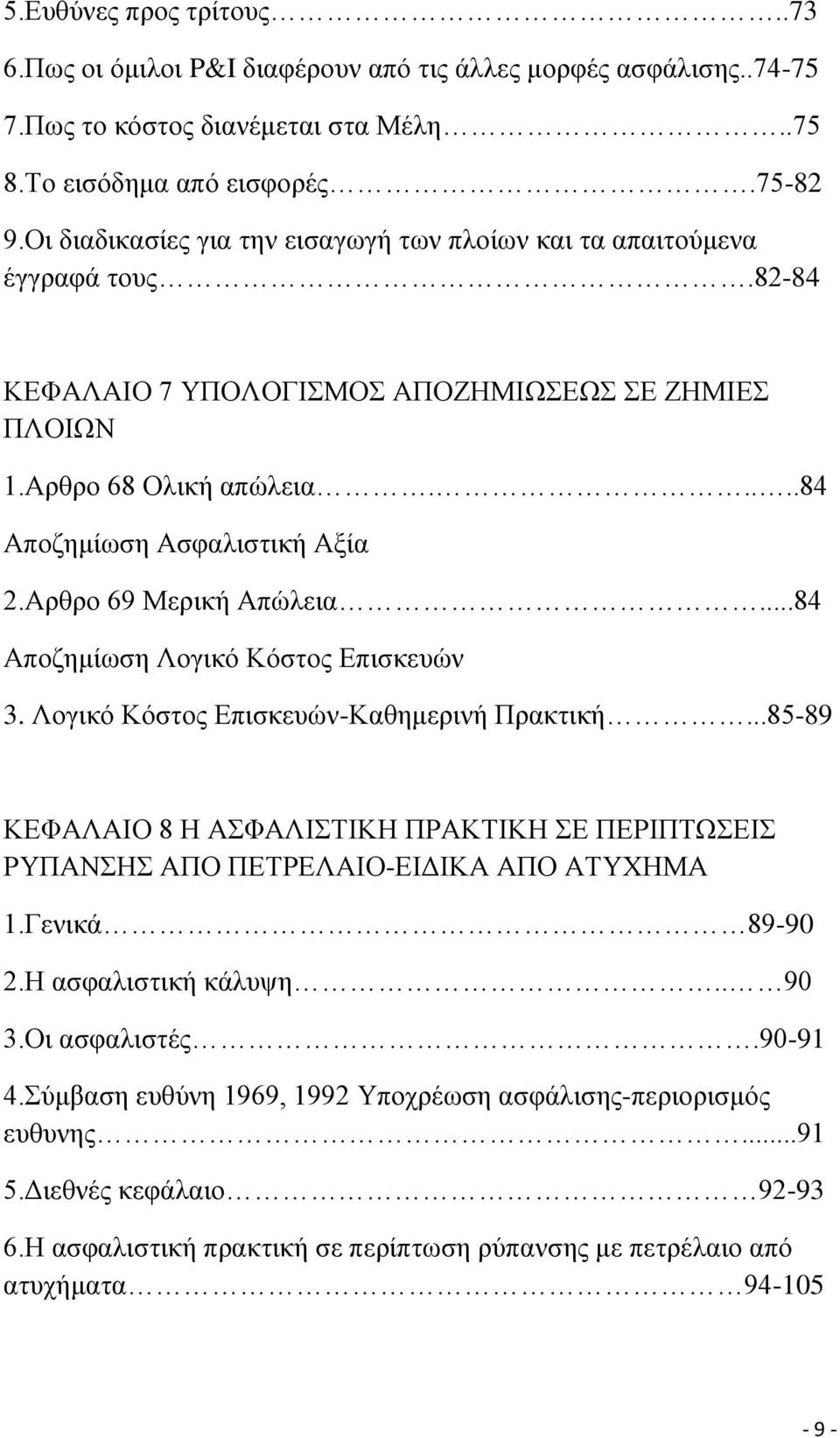 Αξζξν 69 Μεξηθή Απψιεηα...84 Απνδεκίσζε Λνγηθφ Κφζηνο Δπηζθεπψλ 3. Λνγηθφ Κφζηνο Δπηζθεπψλ-Καζεκεξηλή Πξαθηηθή.