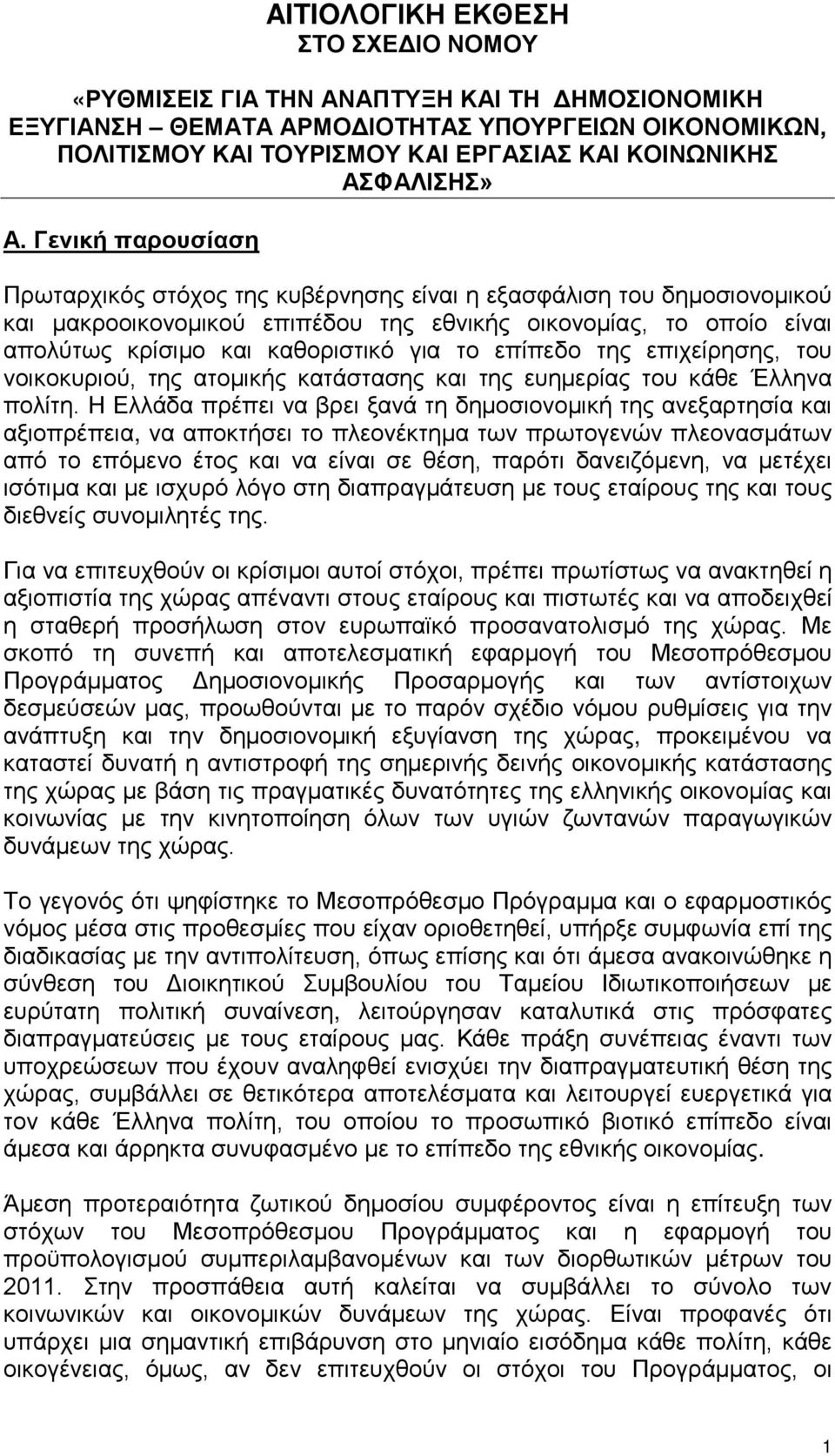 Γενική παρουσίαση Πρωταρχικός στόχος της κυβέρνησης είναι η εξασφάλιση του δημοσιονομικού και μακροοικονομικού επιπέδου της εθνικής οικονομίας, το οποίο είναι απολύτως κρίσιμο και καθοριστικό για το