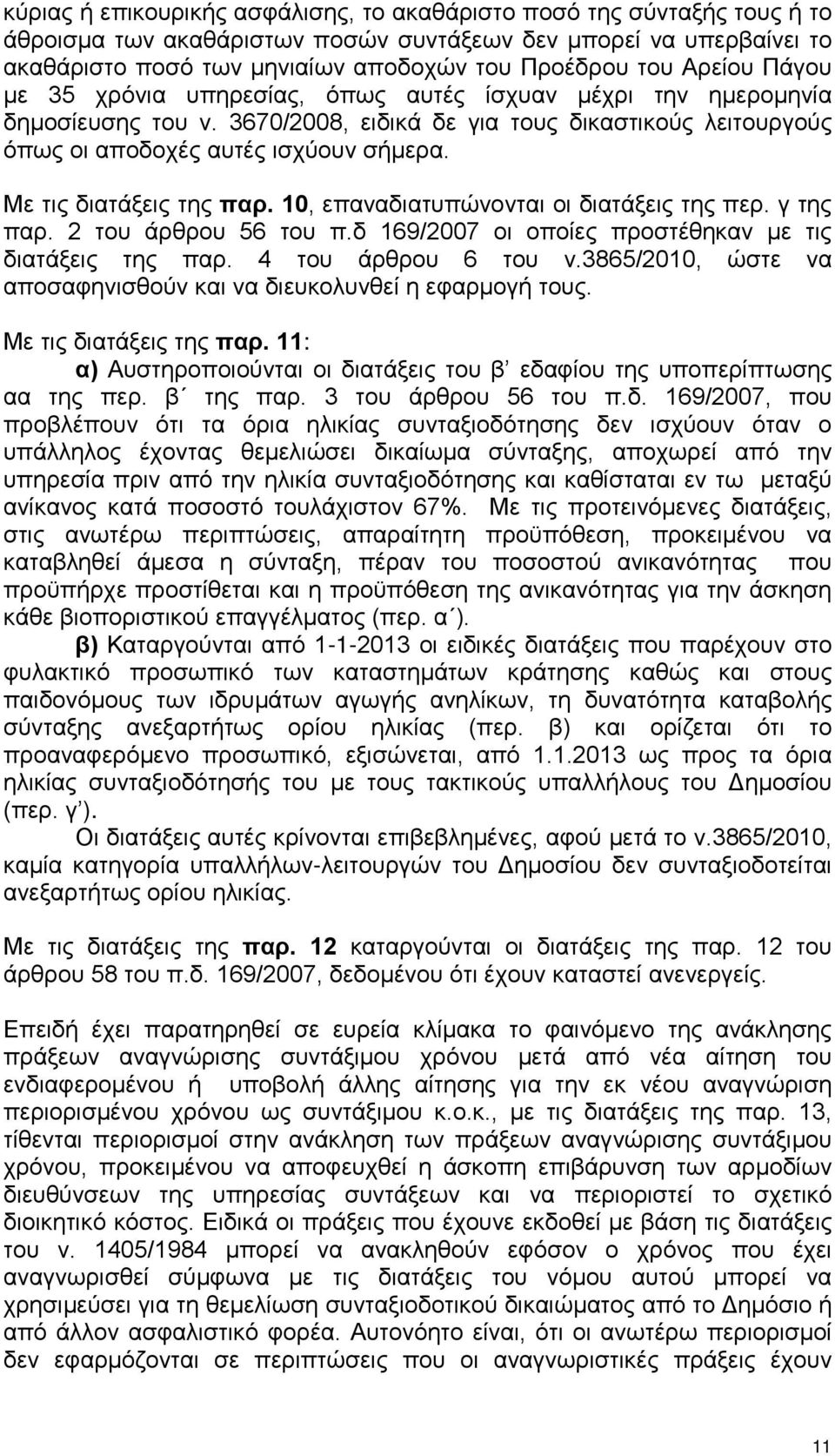 Με τις διατάξεις της παρ. 10, επαναδιατυπώνονται οι διατάξεις της περ. γ της παρ. 2 του άρθρου 56 του π.δ 169/2007 οι οποίες προστέθηκαν με τις διατάξεις της παρ. 4 του άρθρου 6 του ν.