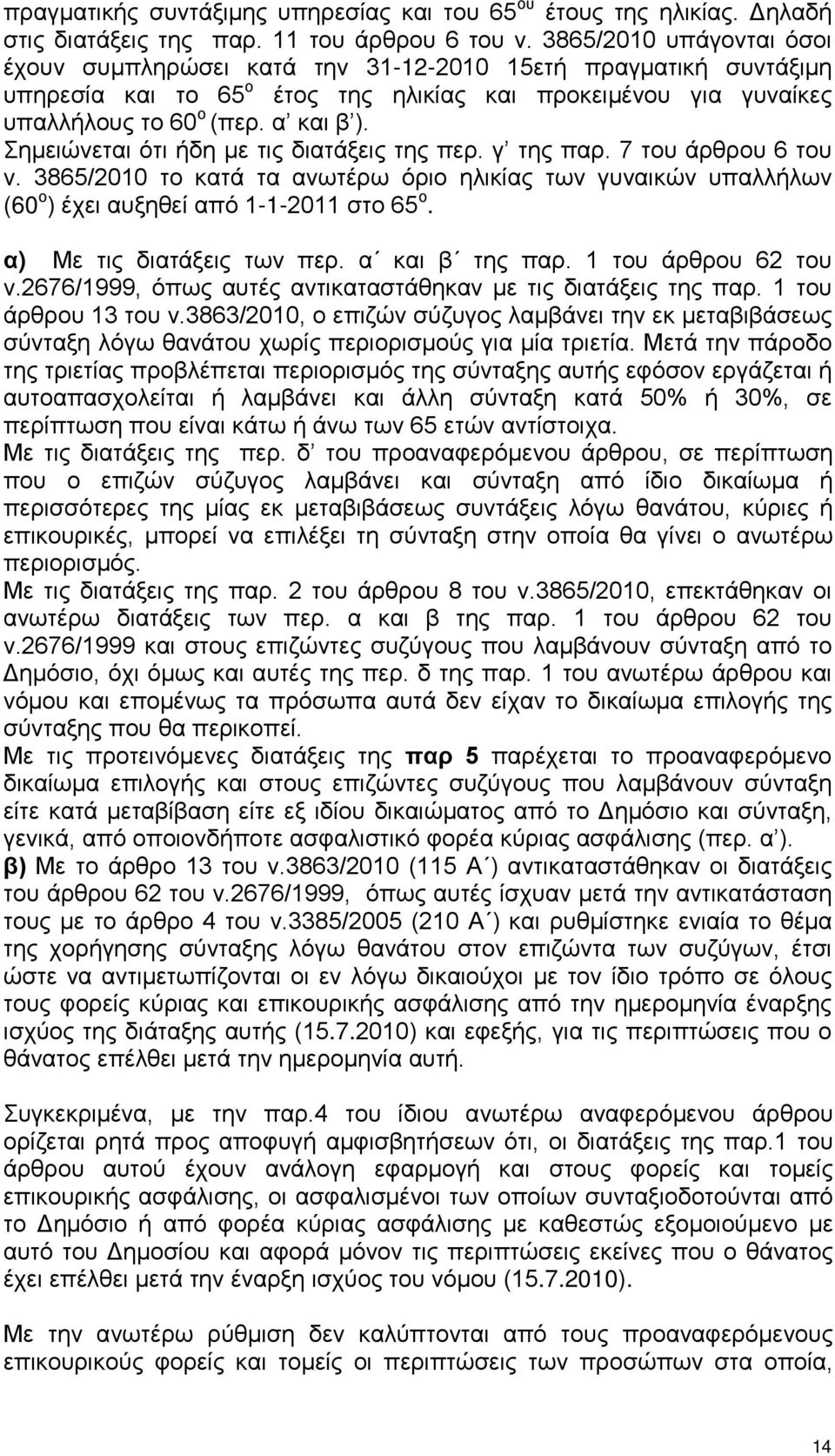 Σημειώνεται ότι ήδη με τις διατάξεις της περ. γ της παρ. 7 του άρθρου 6 του ν. 3865/2010 το κατά τα ανωτέρω όριο ηλικίας των γυναικών υπαλλήλων (60 ο ) έχει αυξηθεί από 1-1-2011 στο 65 ο.