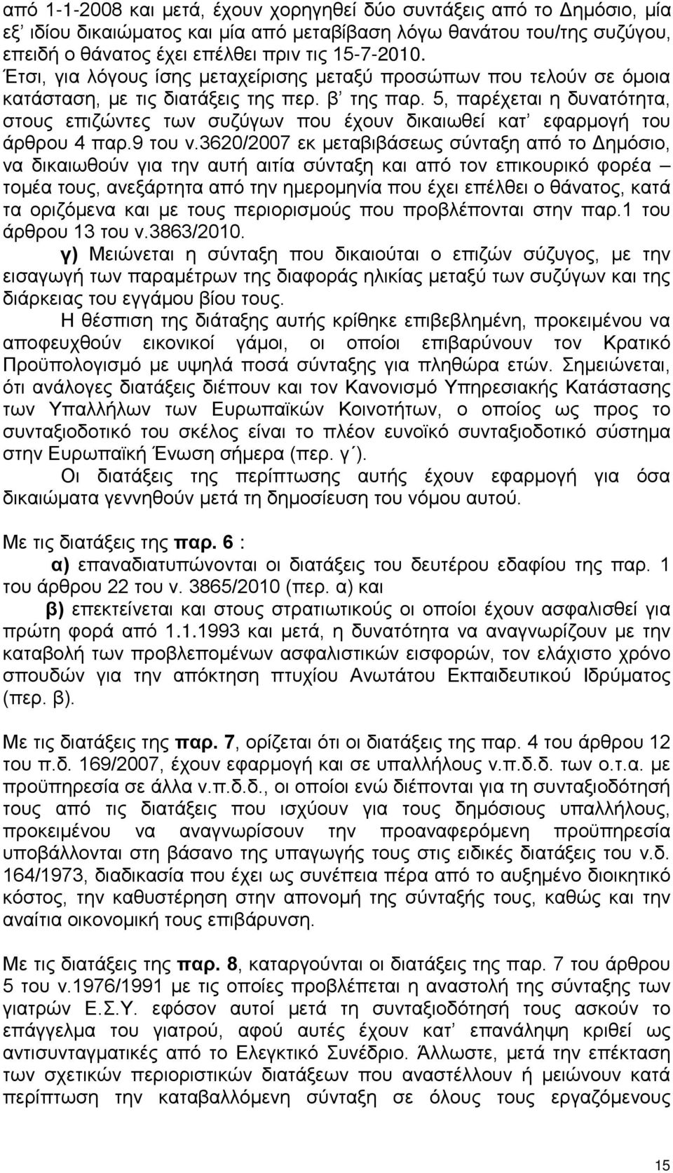 5, παρέχεται η δυνατότητα, στους επιζώντες των συζύγων που έχουν δικαιωθεί κατ εφαρμογή του άρθρου 4 παρ.9 του ν.