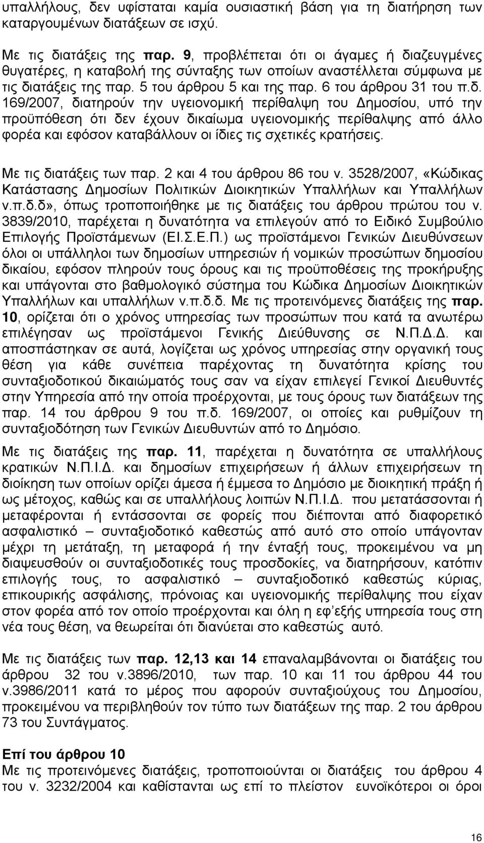 αζευγμένες θυγατέρες, η καταβολή της σύνταξης των οποίων αναστέλλεται σύμφωνα με τις δι