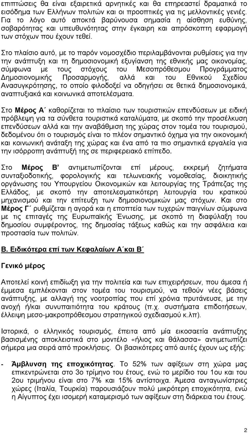 Στο πλαίσιο αυτό, με το παρόν νομοσχέδιο περιλαμβάνονται ρυθμίσεις για την την ανάπτυξη και τη δημοσιονομική εξυγίανση της εθνικής μας οικονομίας, σύμφωνα με τους στόχους του Μεσοπρόθεσμου