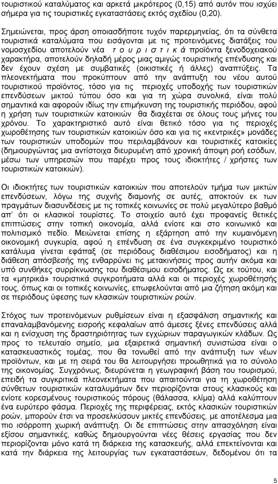 ξενοδοχειακού χαρακτήρα, αποτελούν δηλαδή μέρος μιας αμιγώς τουριστικής επένδυσης και δεν έχουν σχέση με συμβατικές (οικιστικές ή άλλες) αναπτύξεις.