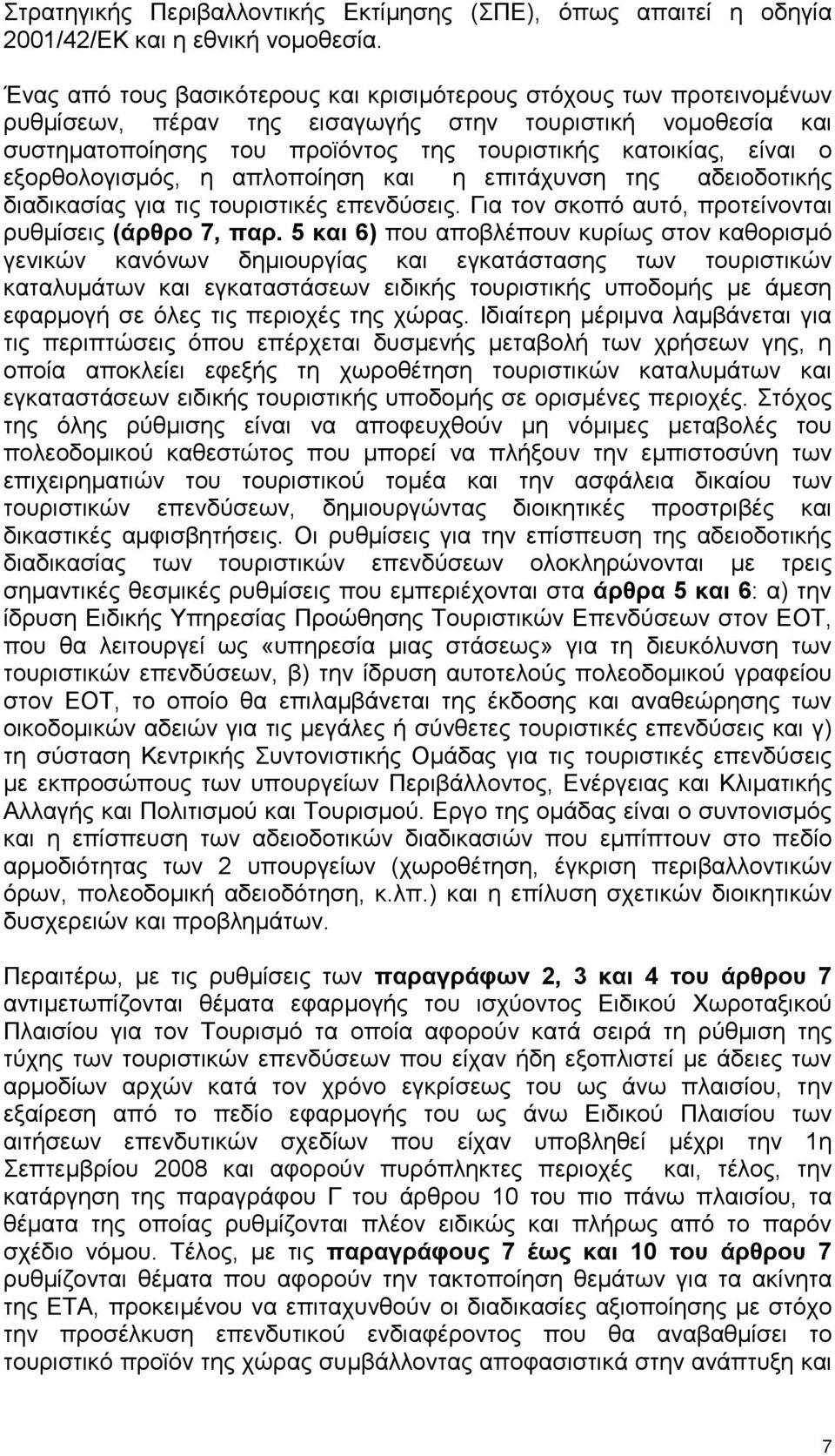 εξορθολογισμός, η απλοποίηση και η επιτάχυνση της αδειοδοτικής διαδικασίας για τις τουριστικές επενδύσεις. Για τον σκοπό αυτό, προτείνονται ρυθμίσεις (άρθρο 7, παρ.